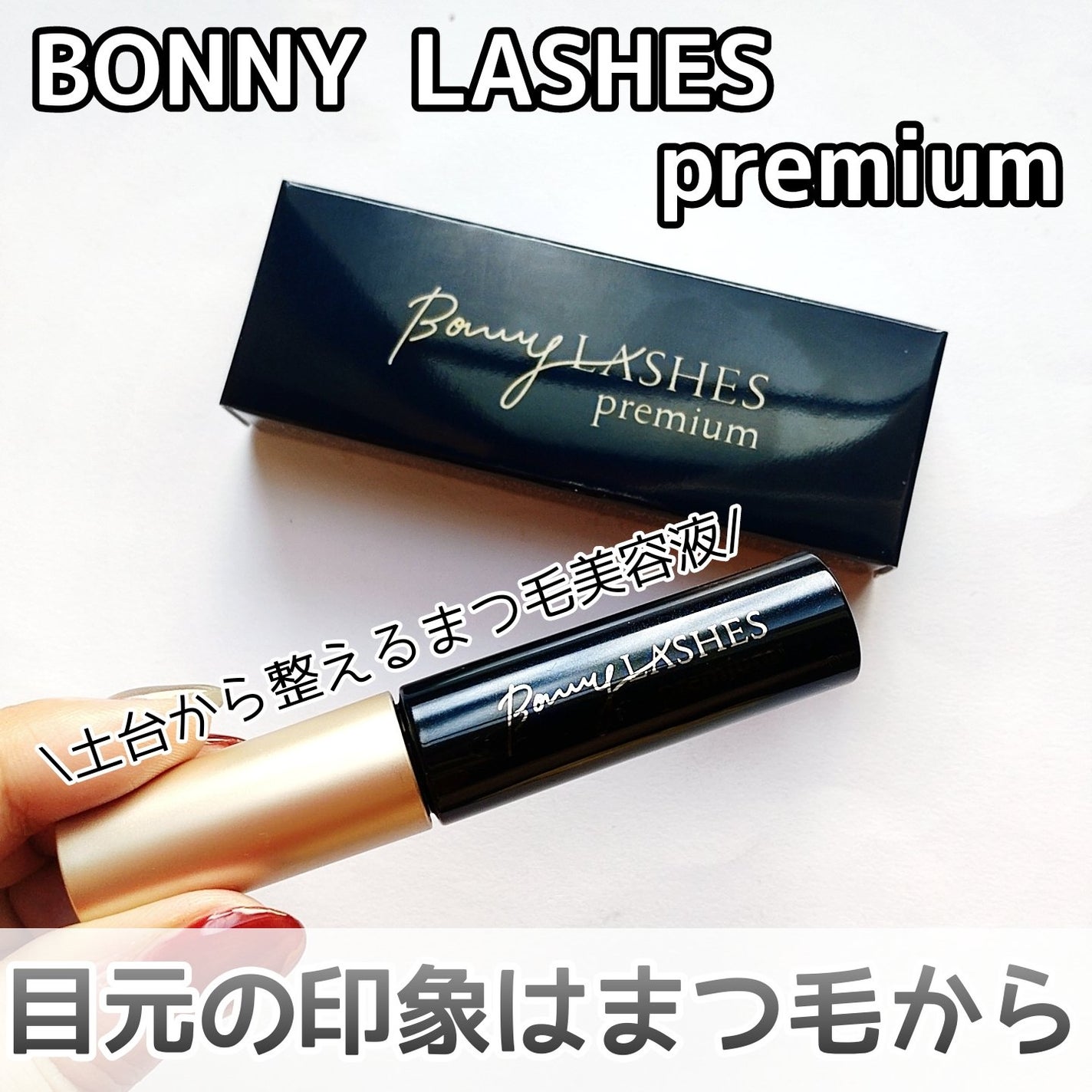 BONNY LASHES premium/FABIUS/まつげ美容液を使ったクチコミ(1枚目)