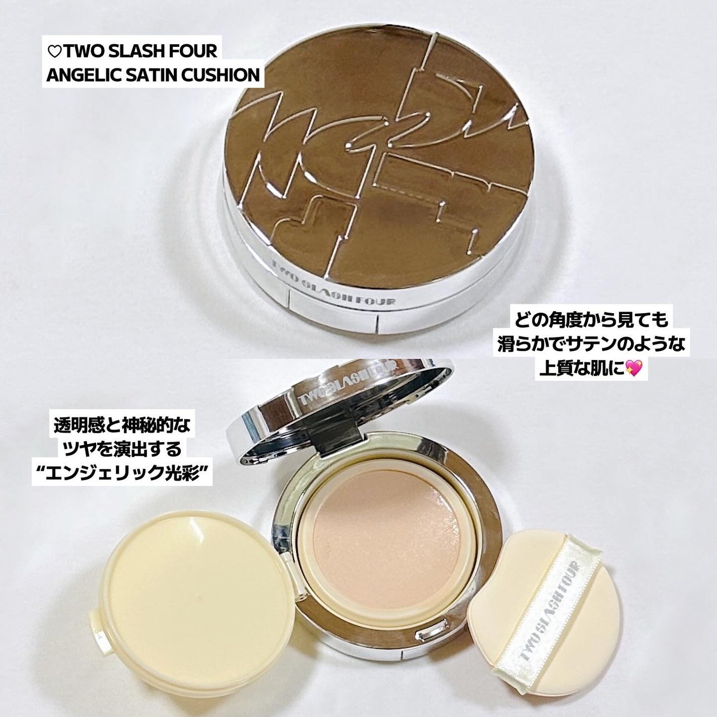 エンジェリックサテンクッション/TWO SLASH FOUR/クッションファンデーションを使ったクチコミ(3枚目)