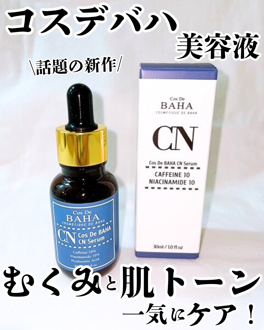 CNカフェイン10%美容液/コスデバハ/美容液を使ったクチコミ（1枚目）