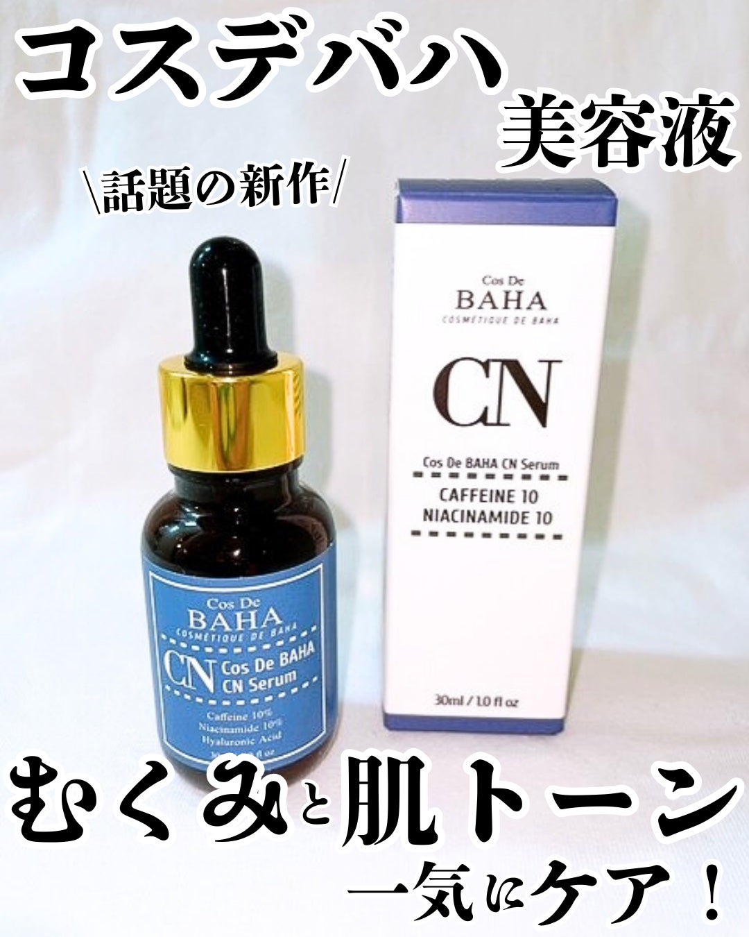 CNカフェイン10%美容液/コスデバハ/美容液を使ったクチコミ(1枚目)