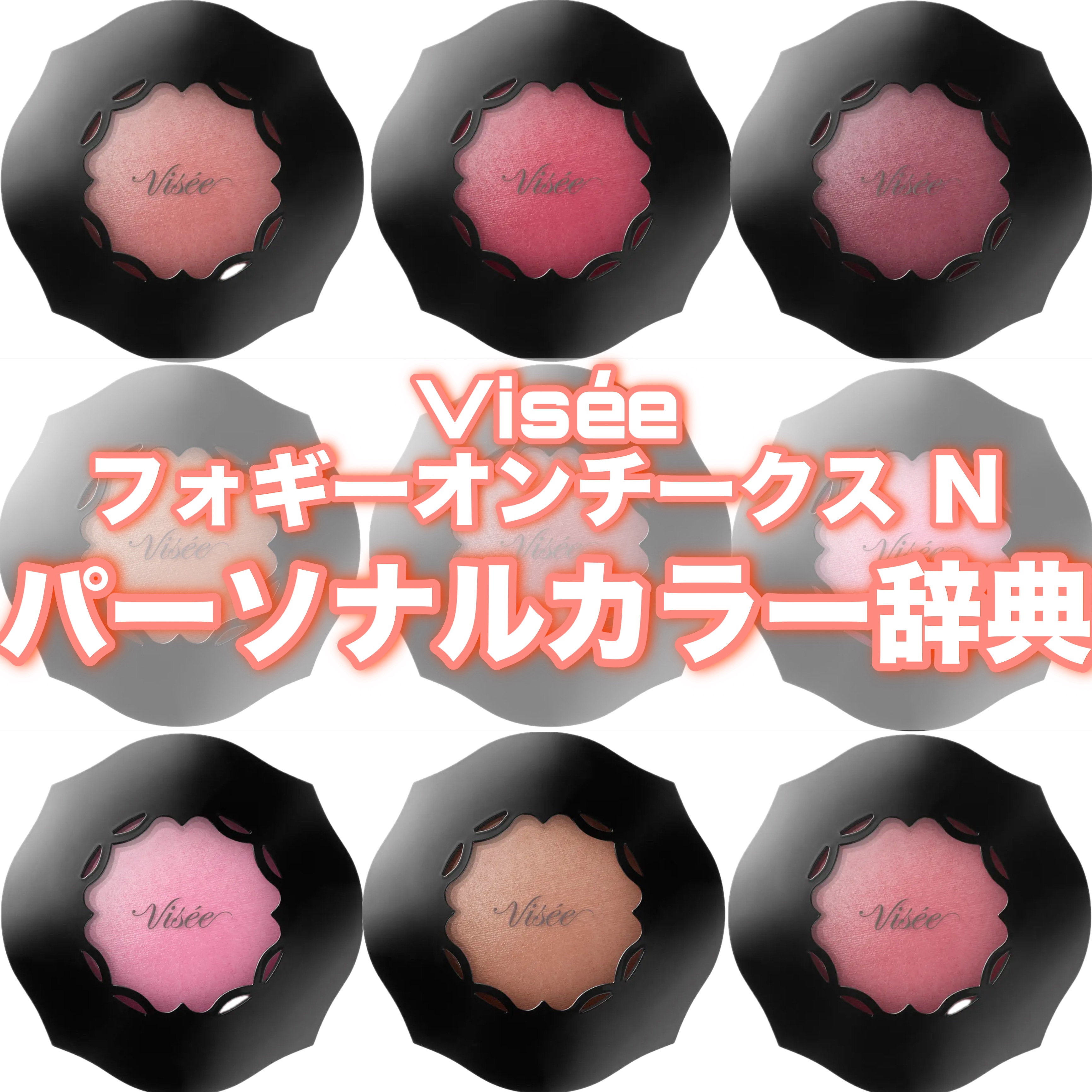 フォギーオンチークス Ｎ PK820　フラワーピンク/Visée/パウダーチークを使ったクチコミ（1枚目）