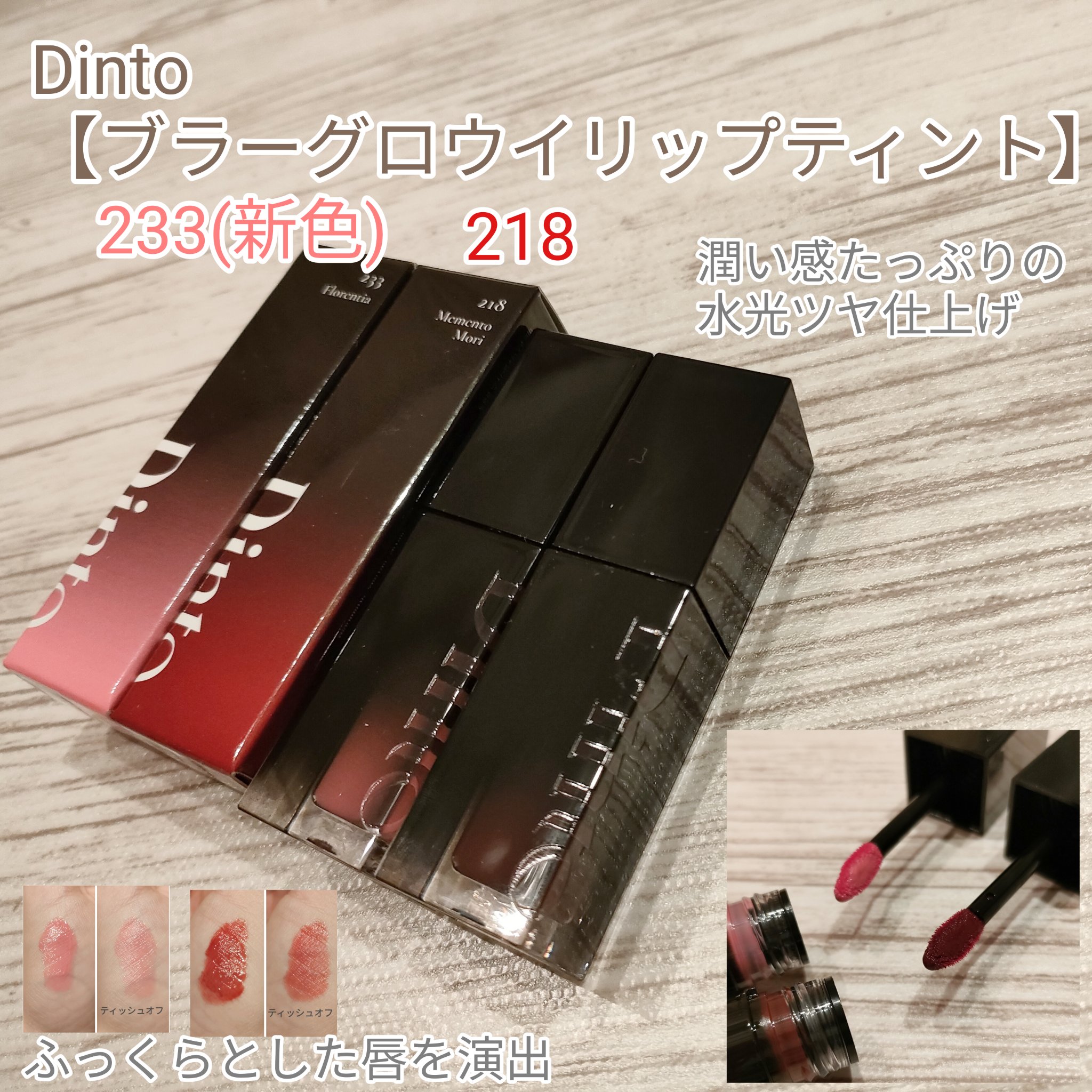 ブラーグロイリップティント/Dinto/リップティントを使ったクチコミ（1枚目）