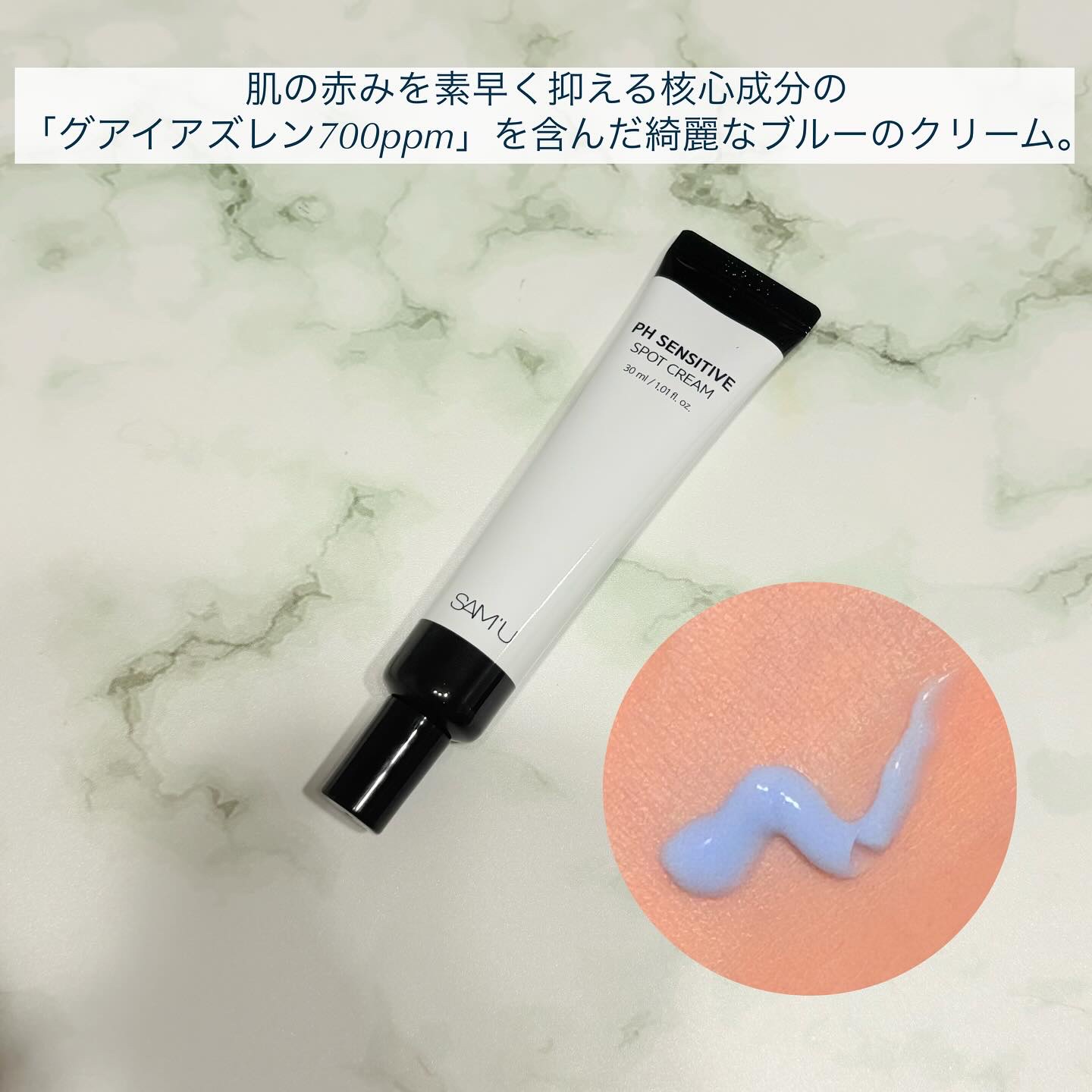 #推し成分で乗り切る夏 大人気サミュの話題のクリームを紹介

◯PHセンシティブスポットクリーム
肌の赤みを素早く抑える核心成分の
「グアイアズレン700ppm」を含んだ綺麗なブルーのクリーム。

スポットケアしやすいようにチューブの先が細