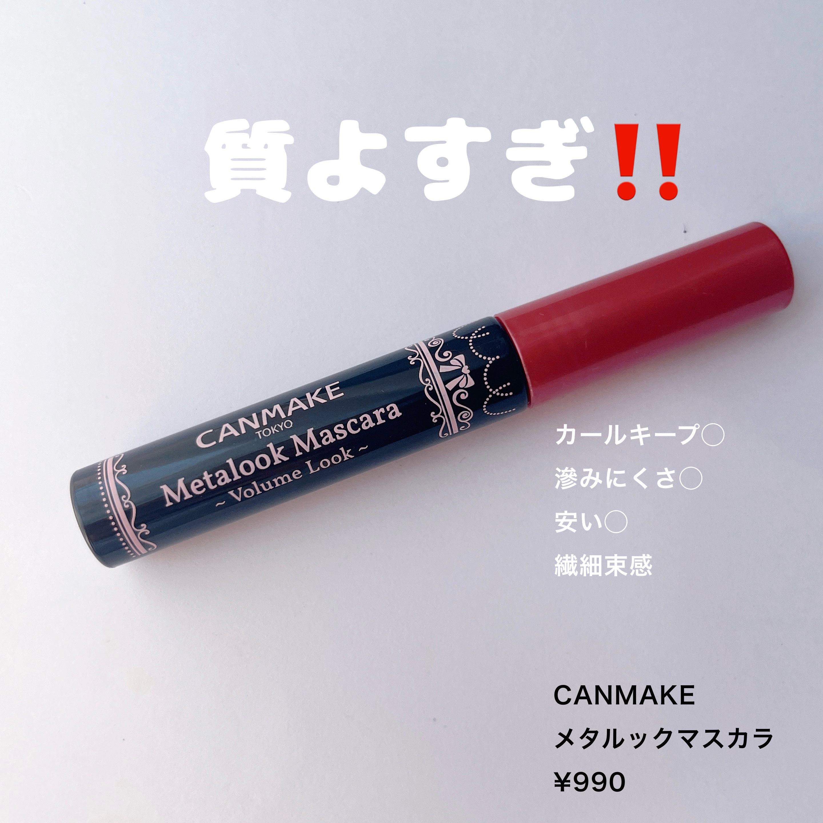 メタルックマスカラ/キャンメイク/マスカラを使ったクチコミ（1枚目）