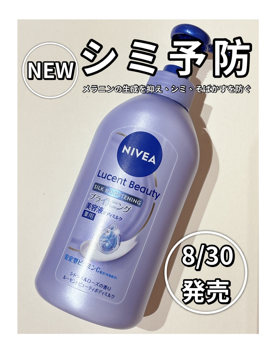 【医薬部外品】ニベア ルーセントビューティ シルクブライトニング ブライトニング美容液ボディミルク/ニベア/ボディミルクを使ったクチコミ（1枚目）