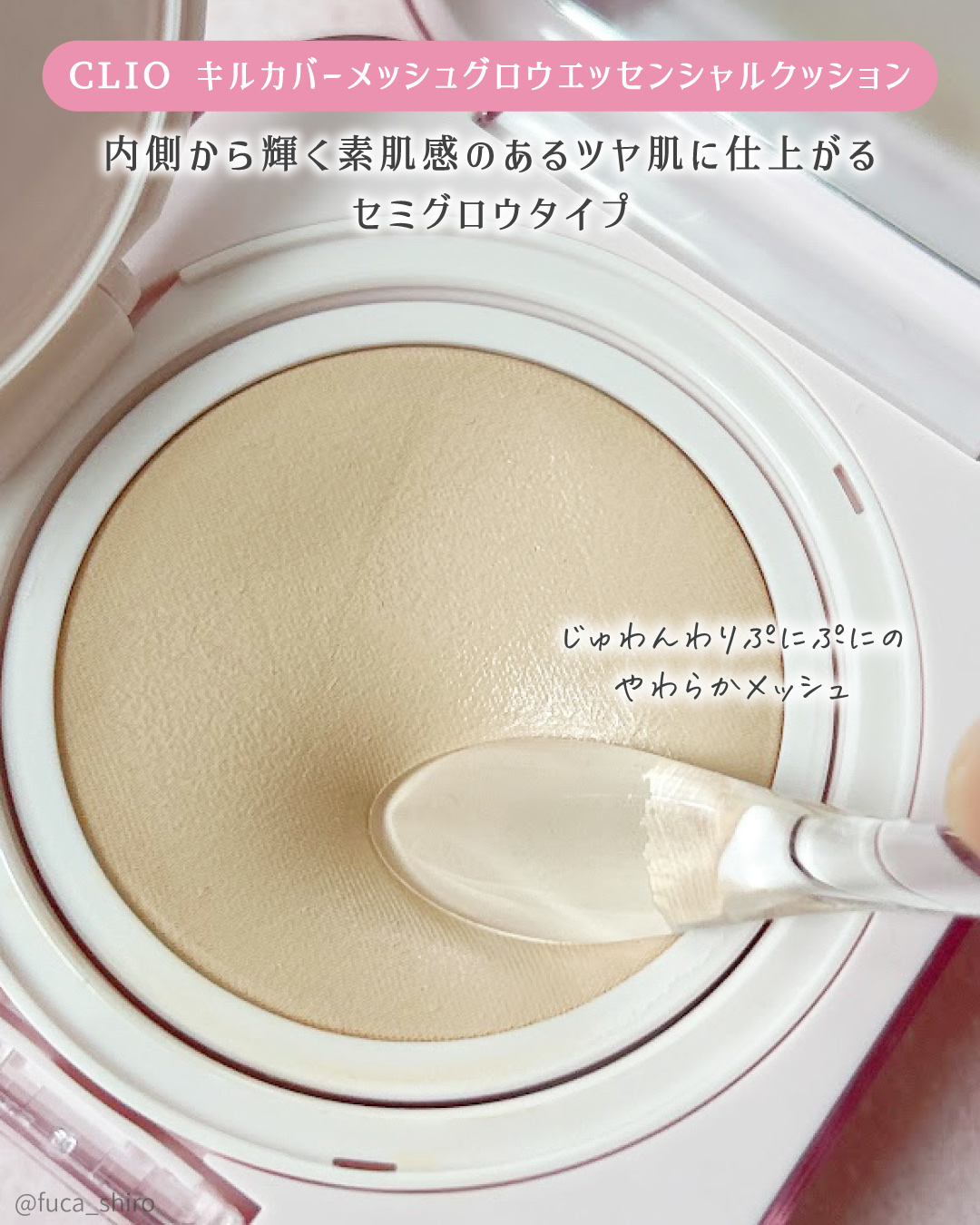 キルカバー メッシュ グロウ エッセンシャル クッション 19C ライト(LIGHT)/CLIO/クッションファンデーションを使ったクチコミ（2枚目）