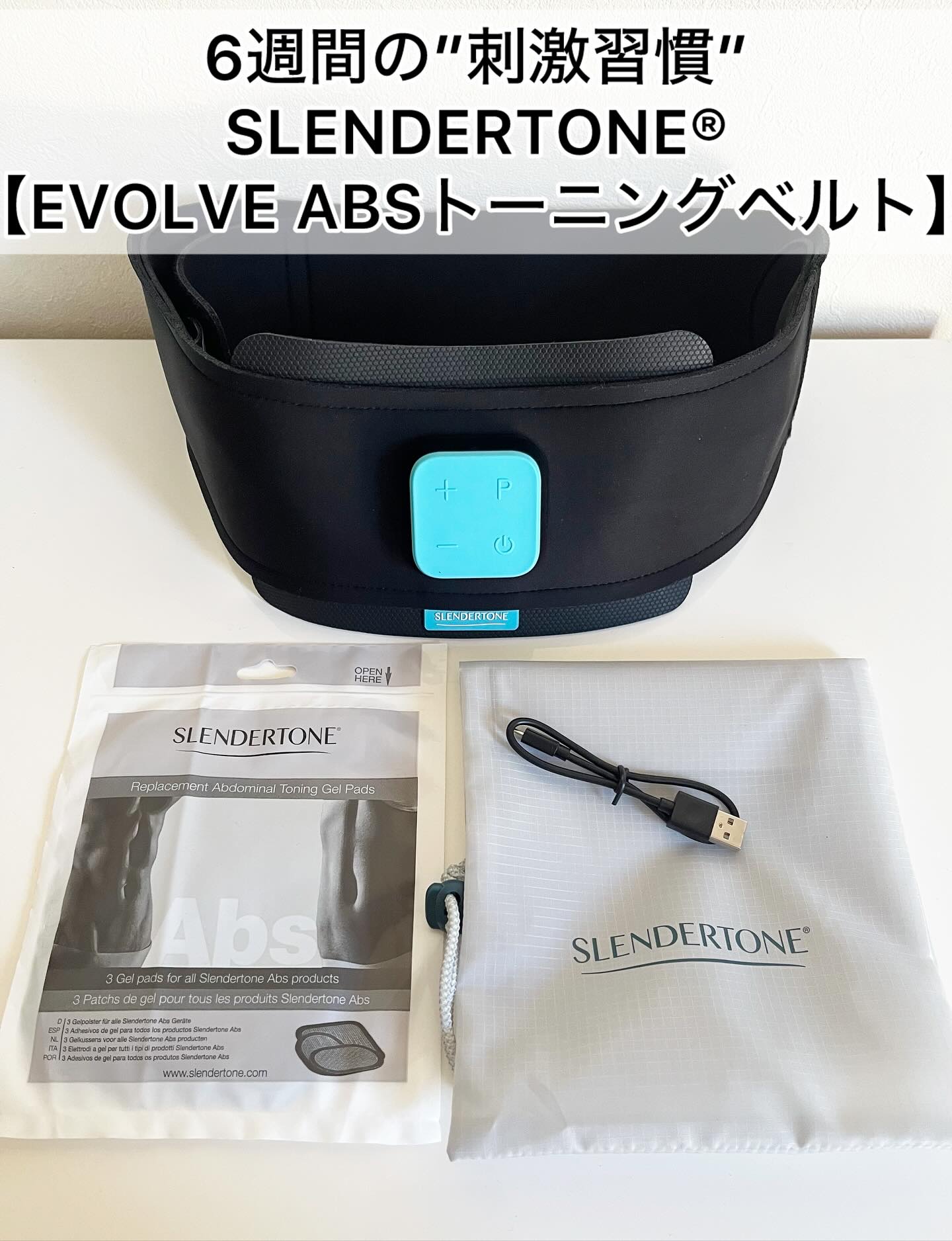 試してみた】Slendertone® Evolve Abs トーニングベルト Slendertoneの
