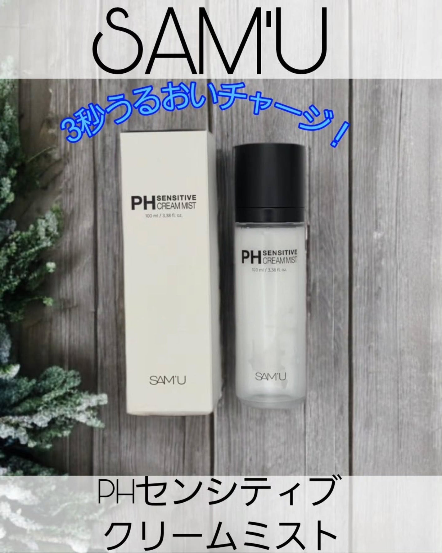 PHセンシティブクリームミスト/SAM'U/ミスト状化粧水を使ったクチコミ(1枚目)