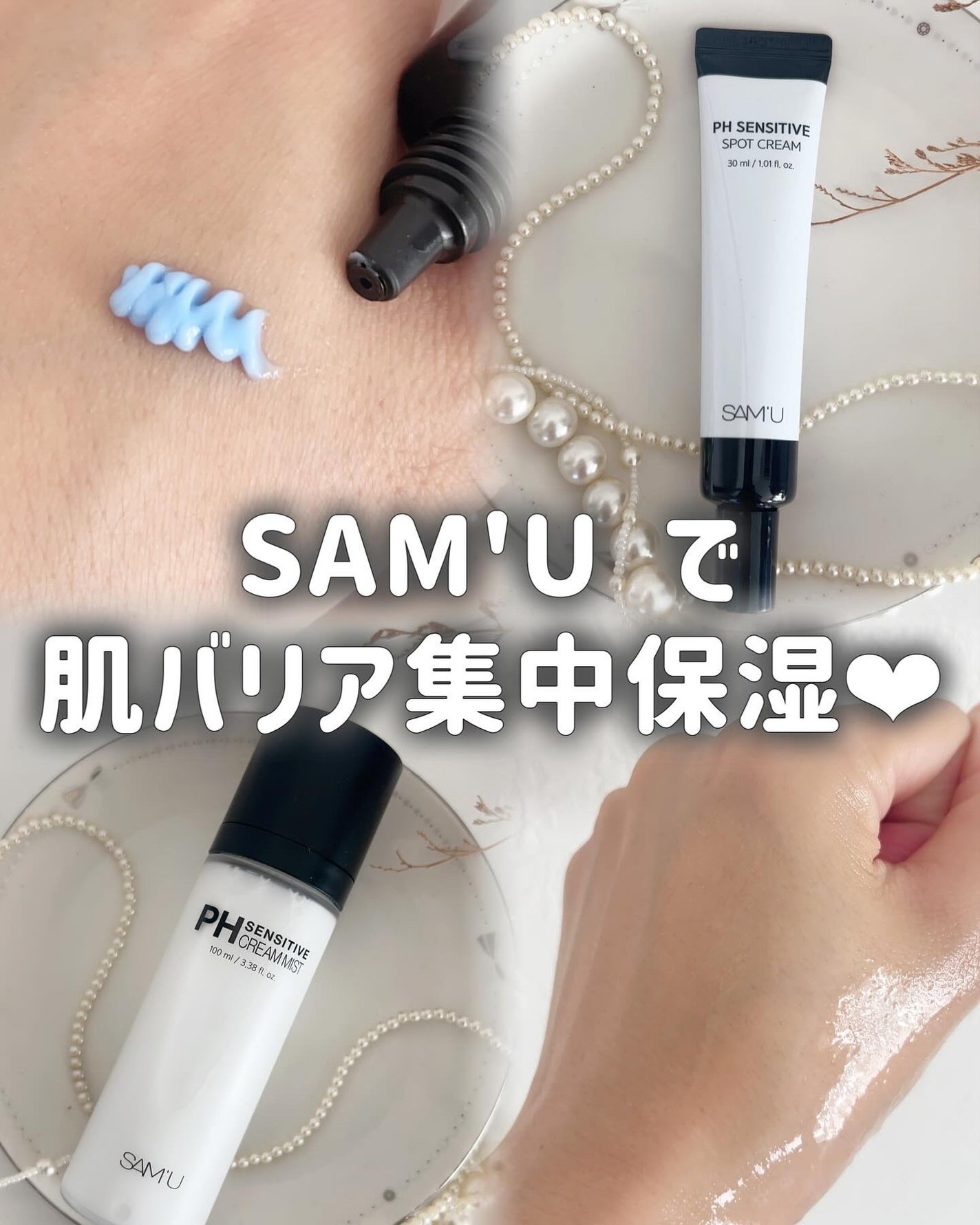 PHセンシティブクリームミスト/SAM'U/ミスト状化粧水を使ったクチコミ(1枚目)