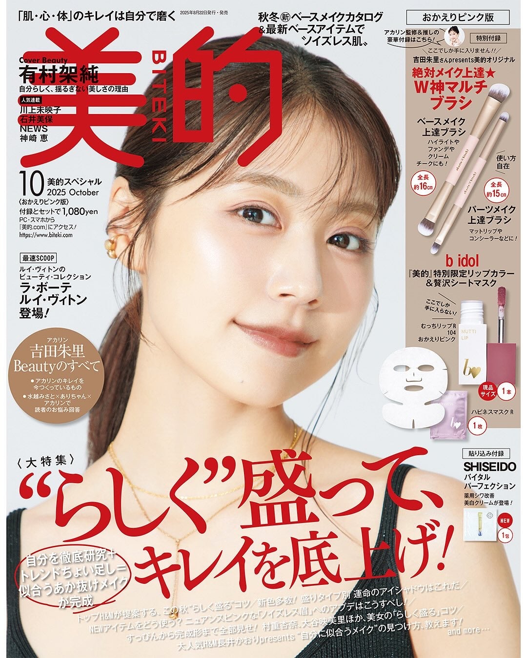 美的 on LIPS 「本日8月21日発売『美的』10月号の特集は「“らしく”盛って、..」(3枚目)