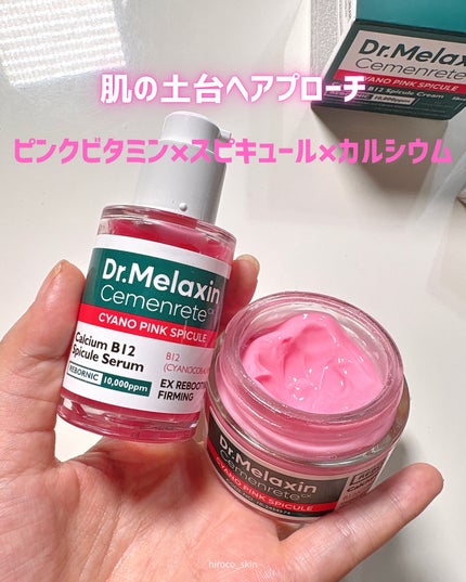 セメンリトシアノ ピンクスピキュールセラム/Dr.Melaxin/美容液を使ったクチコミ(1枚目)
