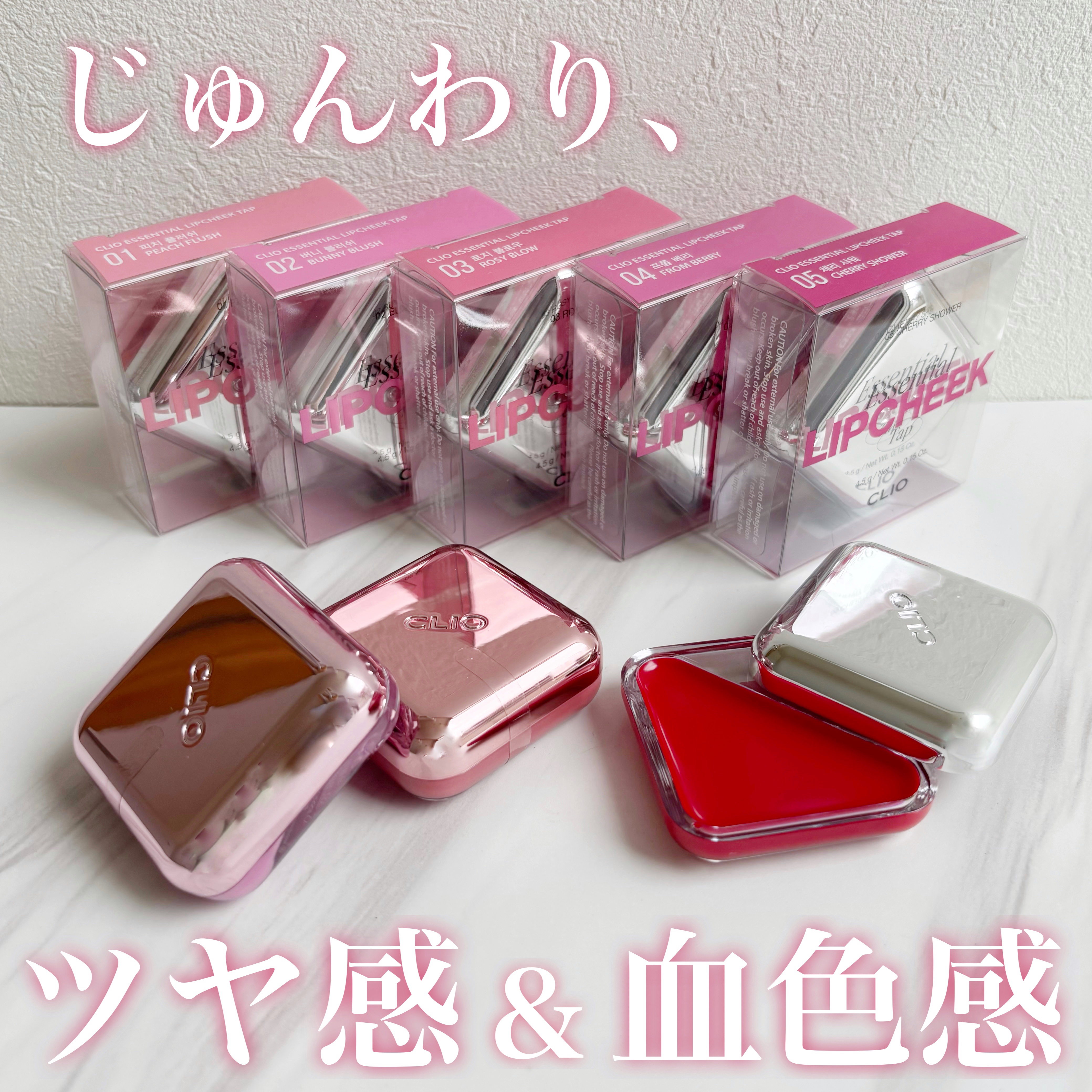 エッセンシャル リップチーク タップ/CLIO/ジェル・クリームチークを使ったクチコミ（1枚目）