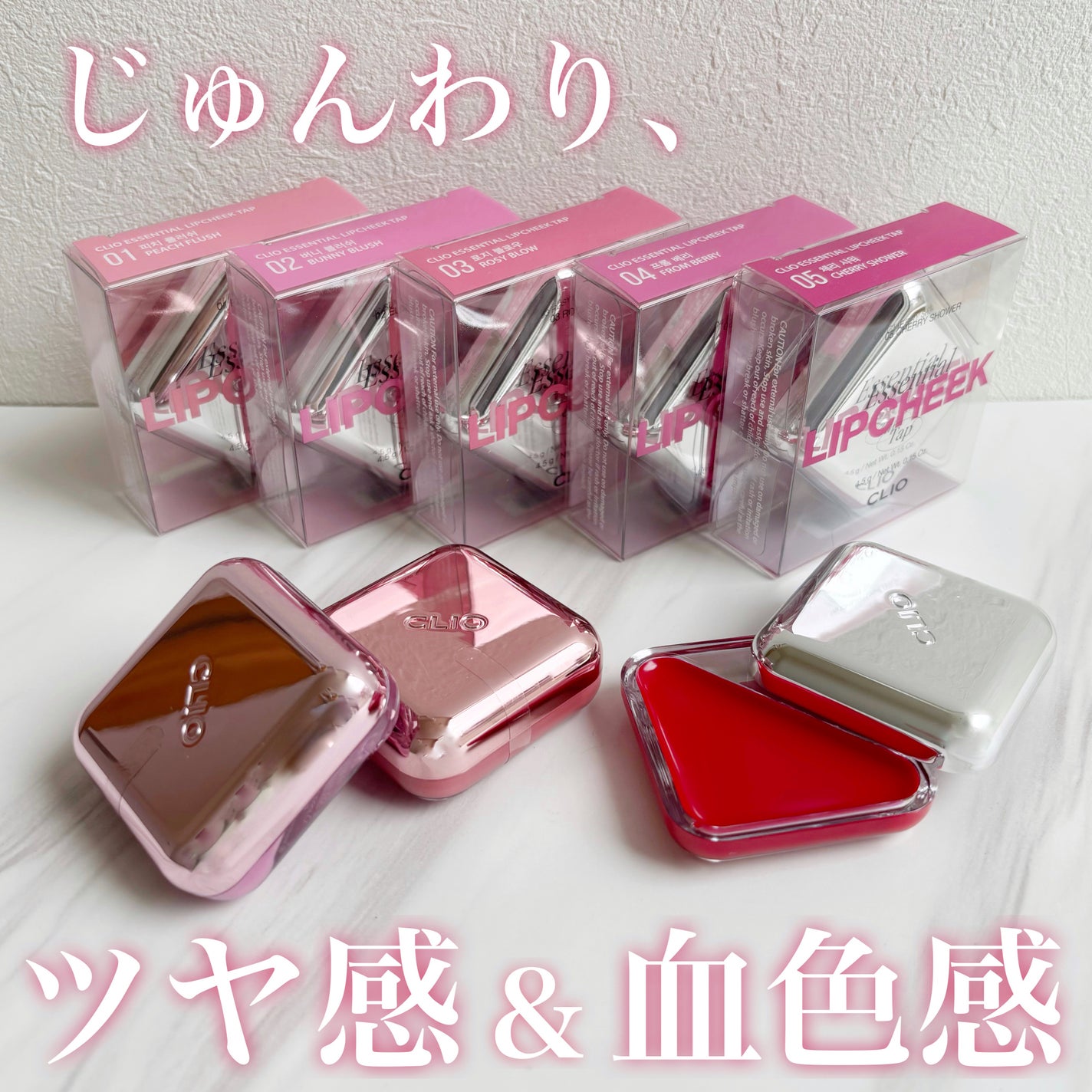 エッセンシャル リップチーク タップ/CLIO/ジェル・クリームチークを使ったクチコミ(1枚目)