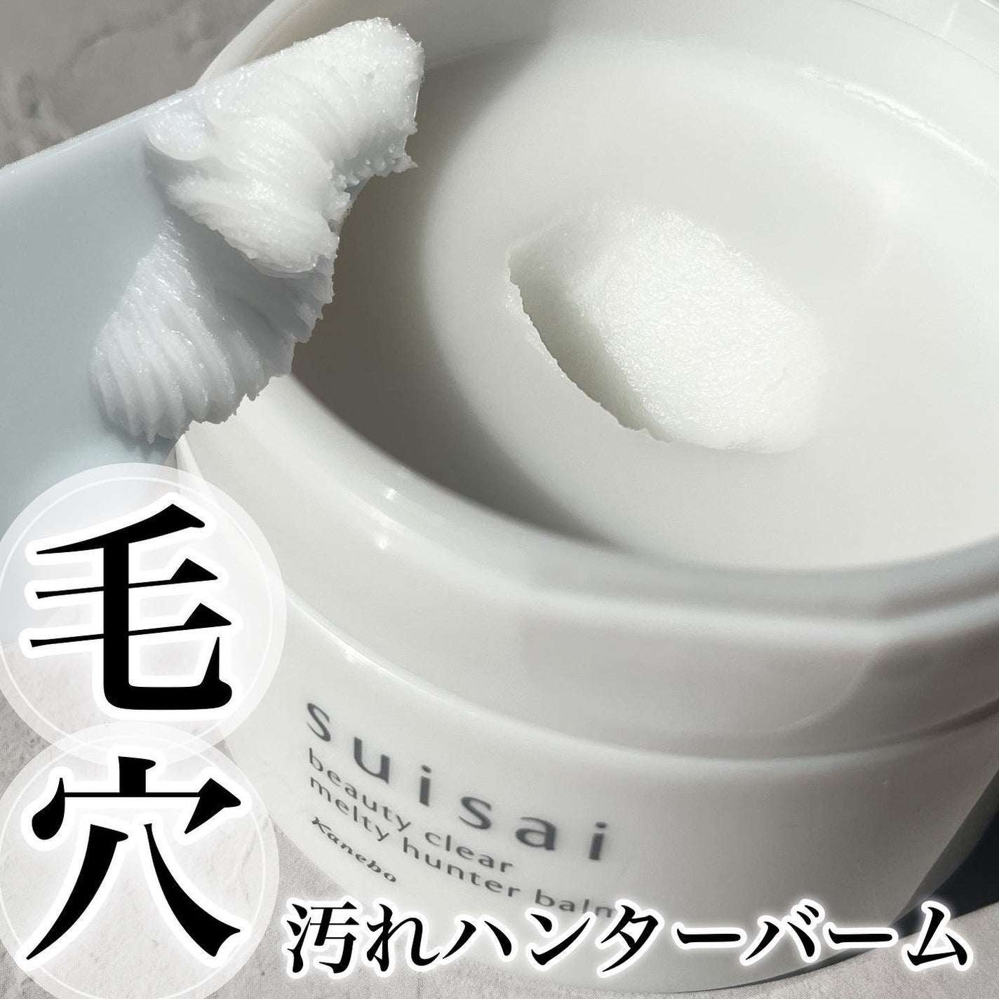 スイサイ ビューティクリア メルティハンターバーム/スイサイ ビューティクリア/クレンジングバームを使ったクチコミ(1枚目)