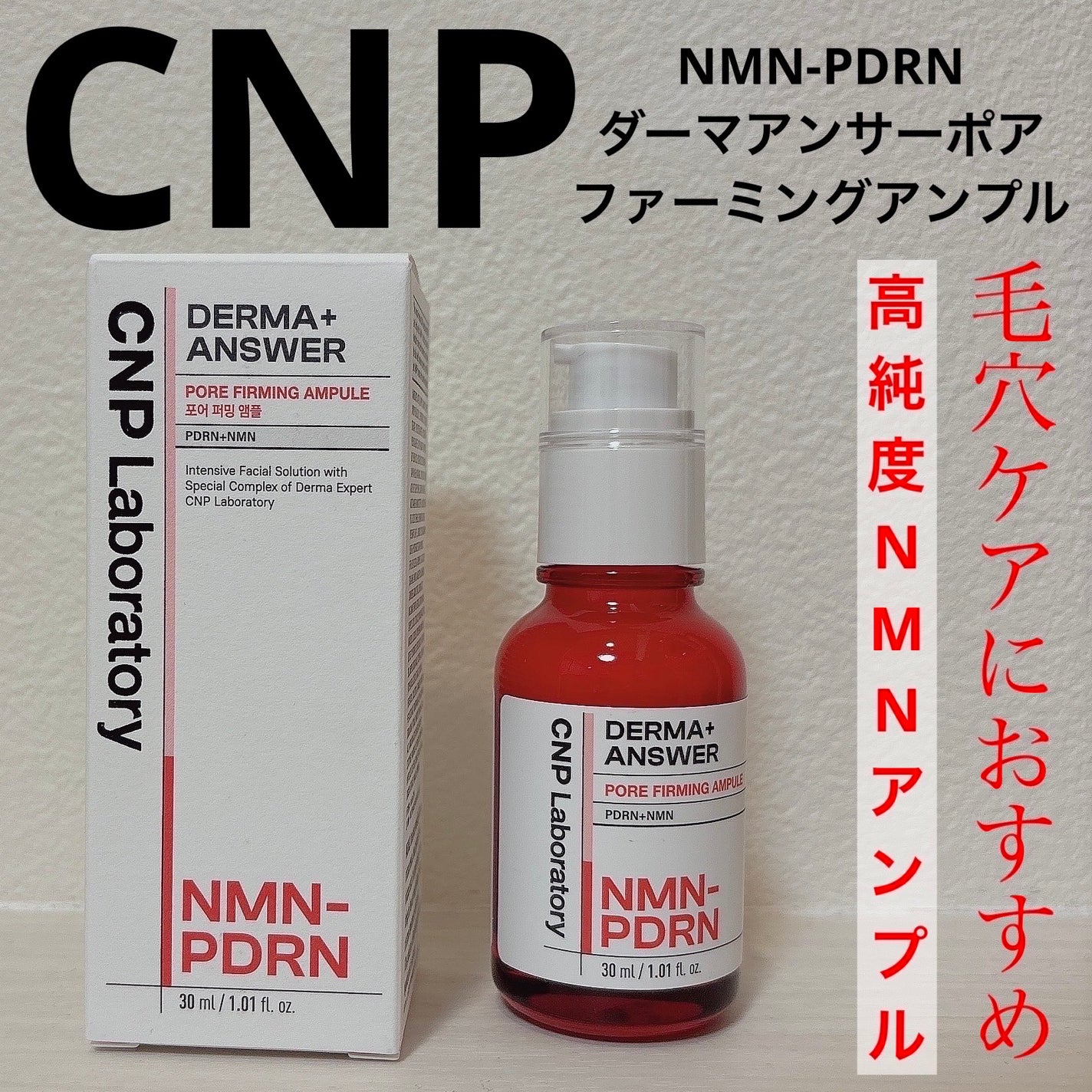 NMN-PDRN ダーマアンサー ポア ファーミング アンプル/CNP Laboratory/美容液を使ったクチコミ(1枚目)