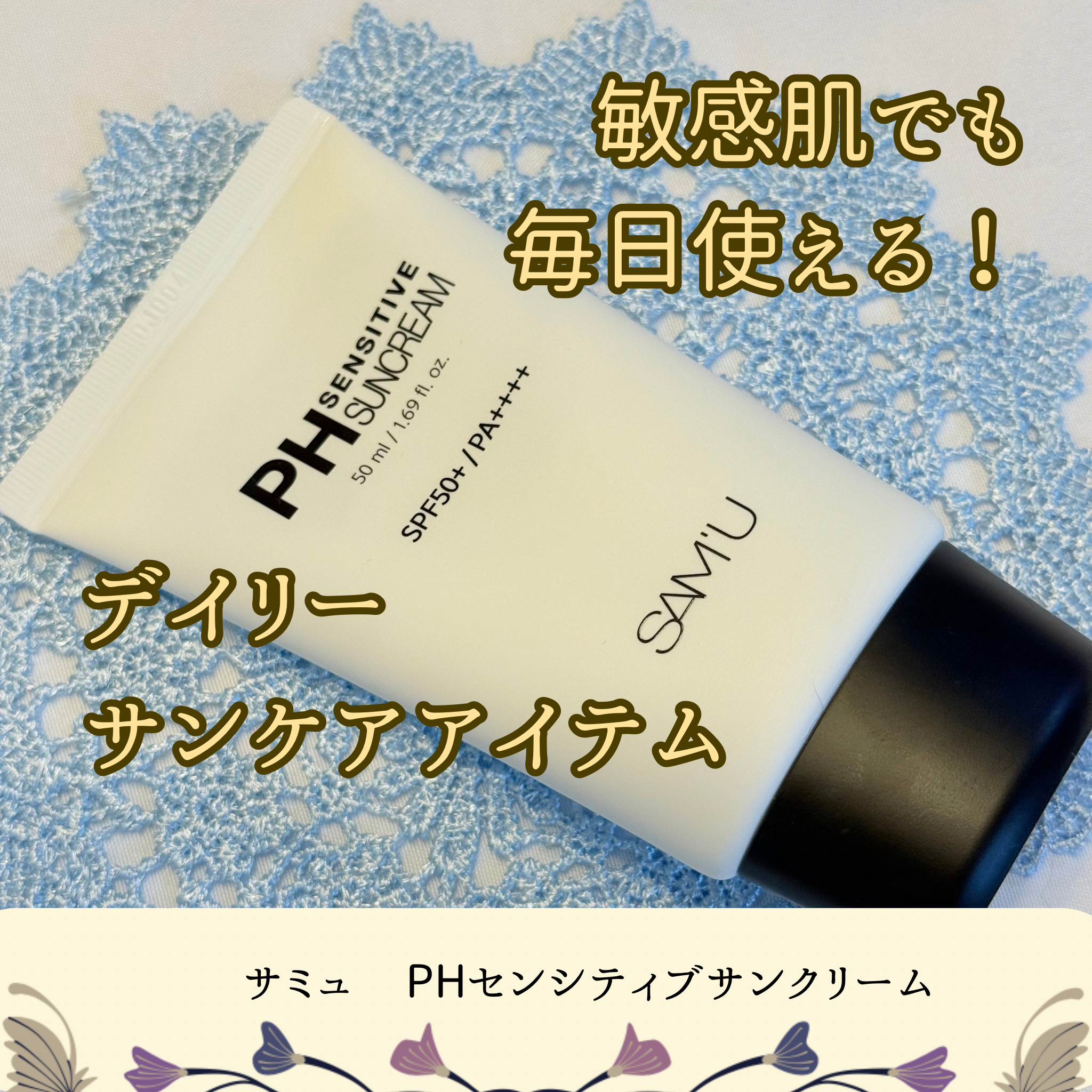 サミュ PHセンシティブサンクリーム/SAM'U/日焼け止めクリームを使ったクチコミ（1枚目）