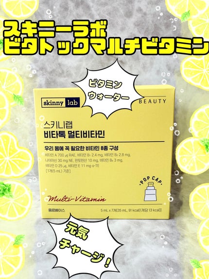 ビタトックマルチビタミン/スキニーラボ/栄養ドリンクを使ったクチコミ(1枚目)