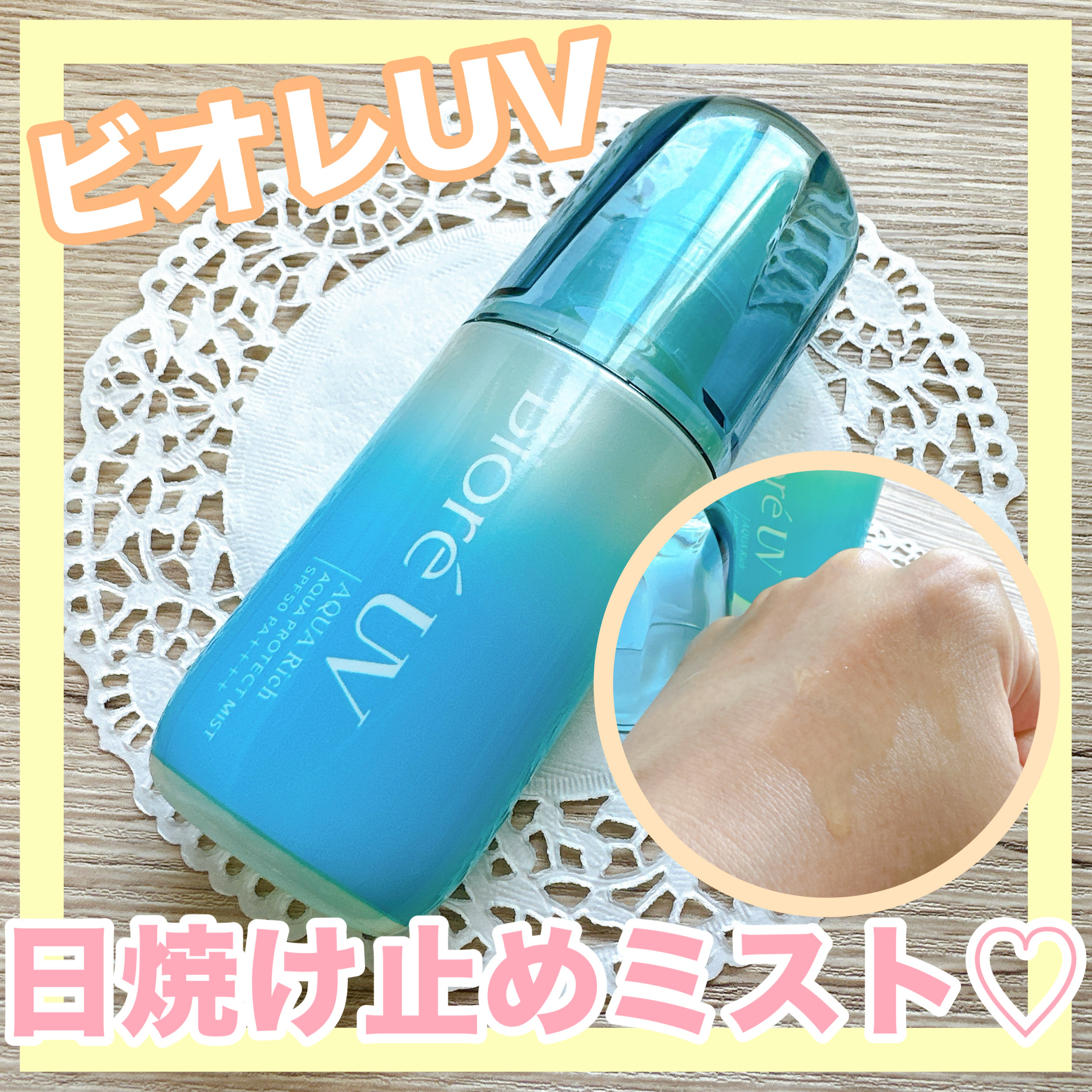 ビオレUV アクアリッチ アクアプロテクトミスト/ビオレ/日焼け止めミスト・スプレーを使ったクチコミ（1枚目）