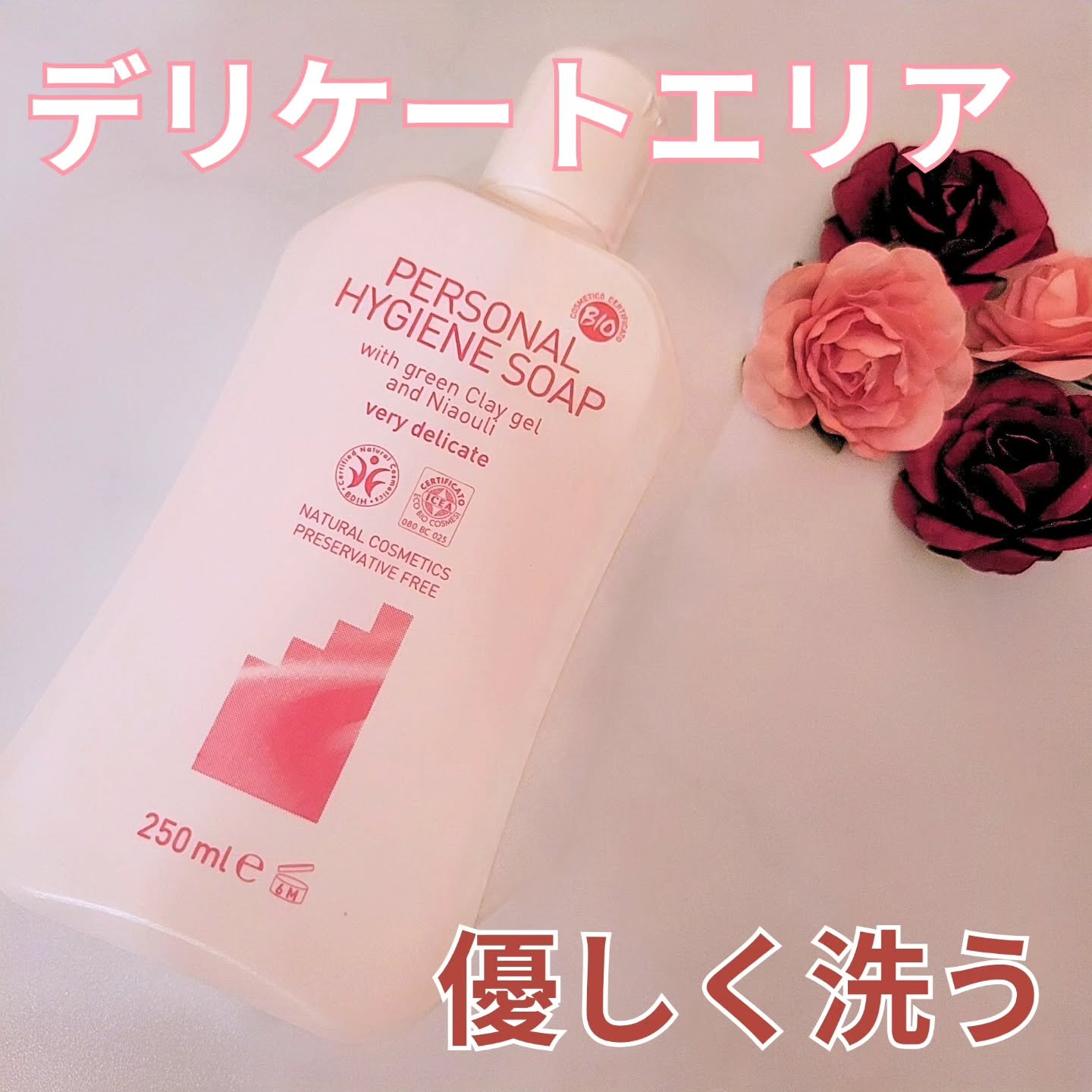 デリケートハイジーンソープ 250ｍL/ARGITAL/デリケートゾーンケアを使ったクチコミ（1枚目）