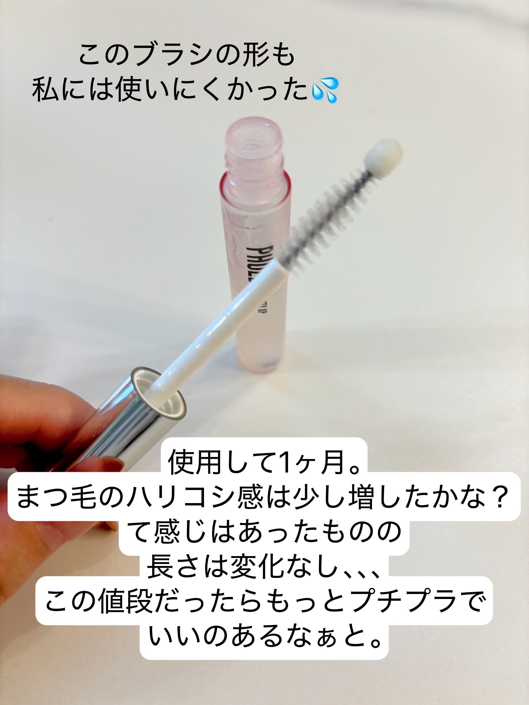 フィービー　ビューティーアップ　アイラッシュセラムN２ 5mL/PHOEBE BEAUTY UP/まつげ美容液を使ったクチコミ（2枚目）