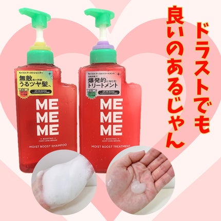 モイストブーストシャンプー/モイストブーストトリートメント/MEMEME/市販シャンプーを使ったクチコミ(1枚目)