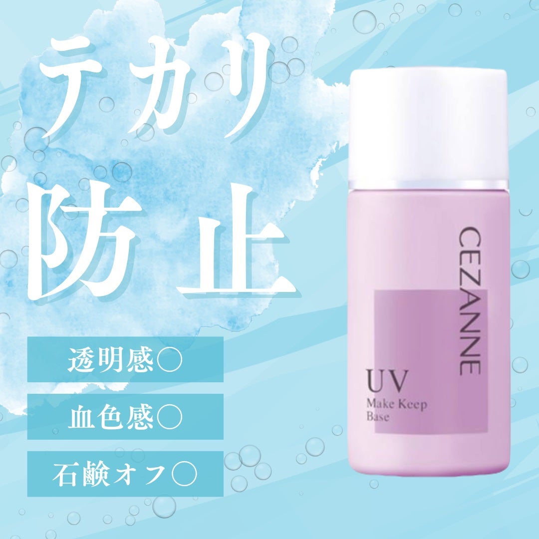 皮脂テカリ防止下地/CEZANNE/化粧下地を使ったクチコミ(1枚目)