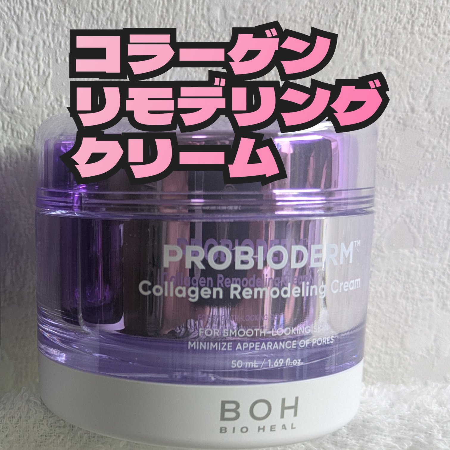 プロバイオダーム コラーゲン リモデリングクリーム。
コラーゲン！
リモデリング！
エイジングケアに良さそうなネーミング。
しっとりしたプルプルのジェルクリームで
翌朝しっとりもっちり。
保湿されてる実感がもてるクリーム。
つ