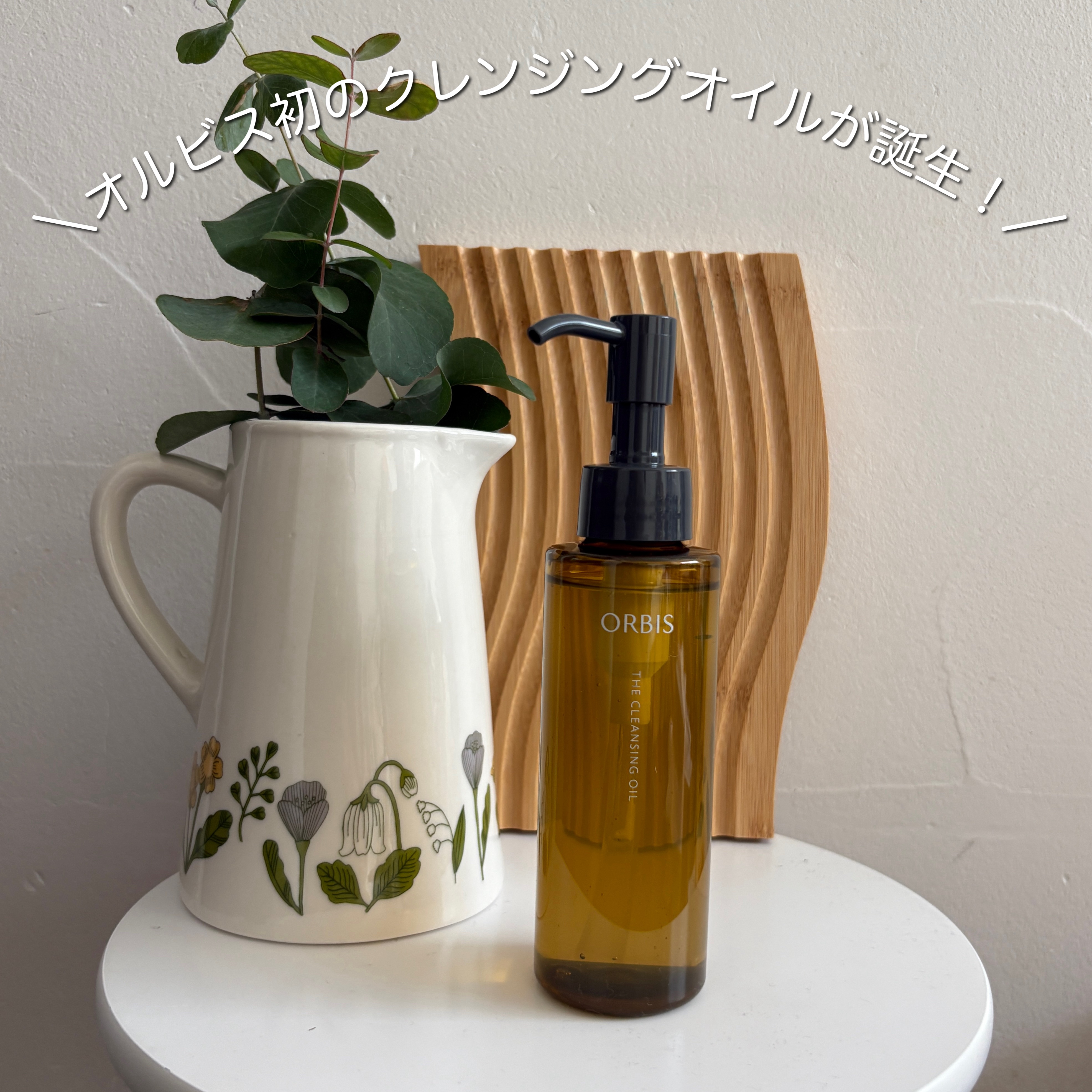 オルビスの商品モニターに参加中です。

オルビス ザ クレンジング オイル

こちらは「日本初の超微粒子技術*1」で、肉眼では見えない毛穴の奥の汚れまでしっかり洗い流すよう設計されたクレンジングオイルだそうです。

*1：ポーラ化成独自の（