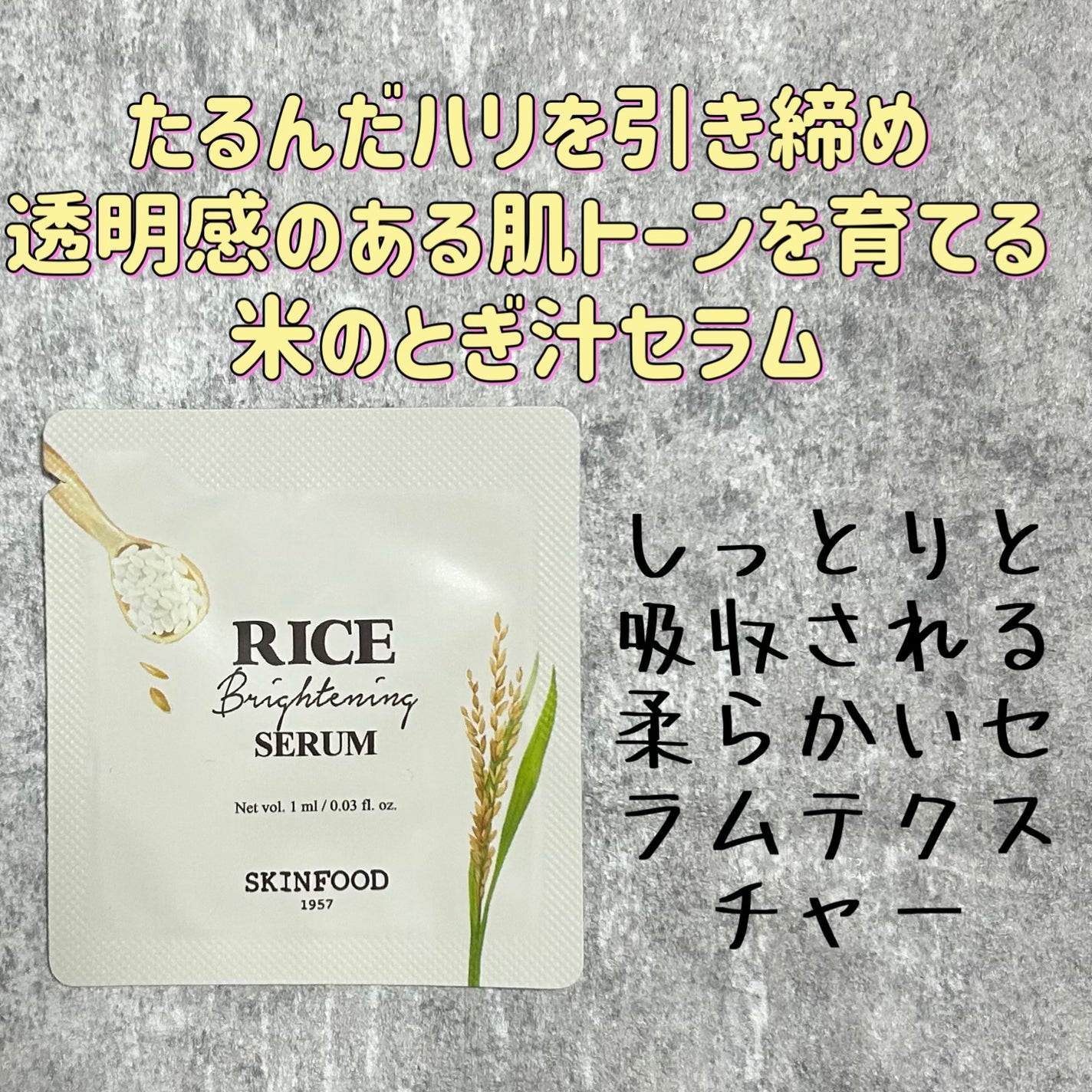 ライスブライトニングセラム/SKINFOOD/美容液を使ったクチコミ(1枚目)