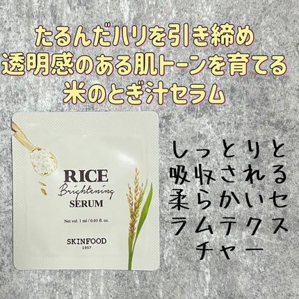 SKINFOOD ライスブライトニングセラムのクチコミ「【使った商品】
SKINFOOD
ライスブライトニングセラム
【使用感】
乳白色の伸びの良い.....」(1枚目)