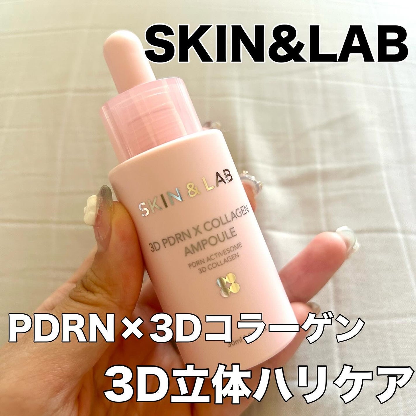 3D PDRN X コラーゲンアンプル/SKIN&LAB/美容液を使ったクチコミ(1枚目)
