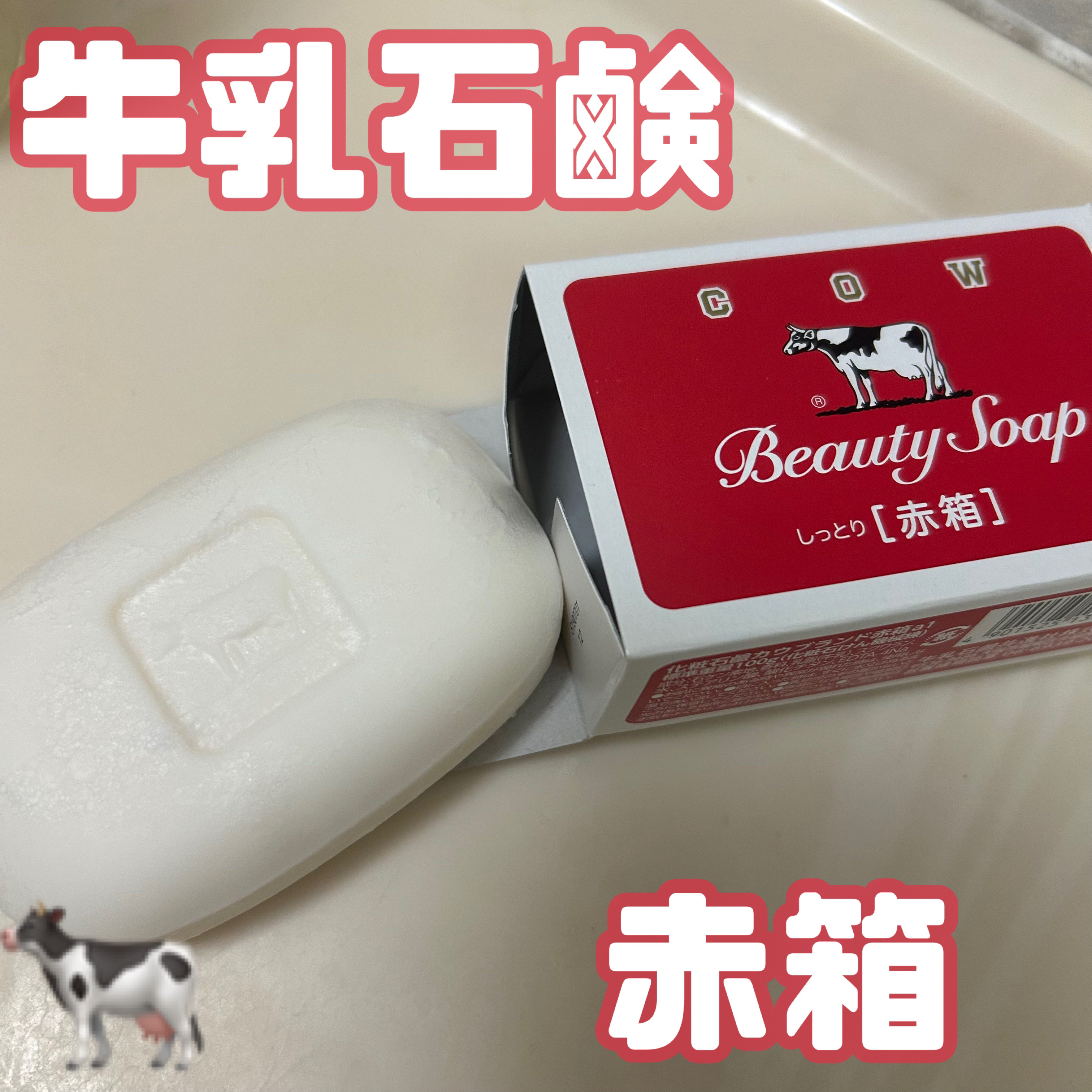 赤箱 (しっとり) ギフト用(10コ)/カウブランド/洗顔石鹸を使ったクチコミ（1枚目）