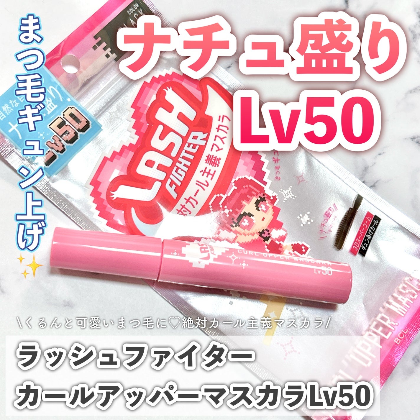 ラッシュファイター カールアッパーマスカラ Lv50/ラッシュファイター/マスカラを使ったクチコミ(1枚目)