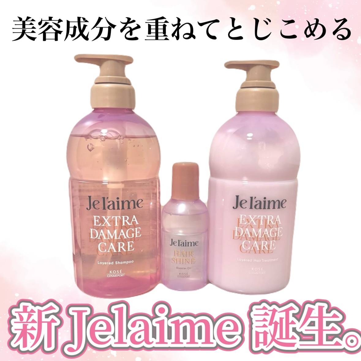 ジュレーム レイヤード シャンプー/ヘアトリートメント （エクストラダメージケア）/Je l'aime/市販シャンプーを使ったクチコミ（1枚目）