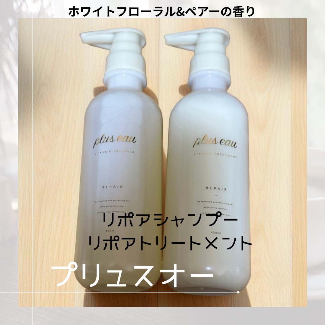 リポアシャンプー/リポアトリートメント/plus eau/市販シャンプーを使ったクチコミ（1枚目）