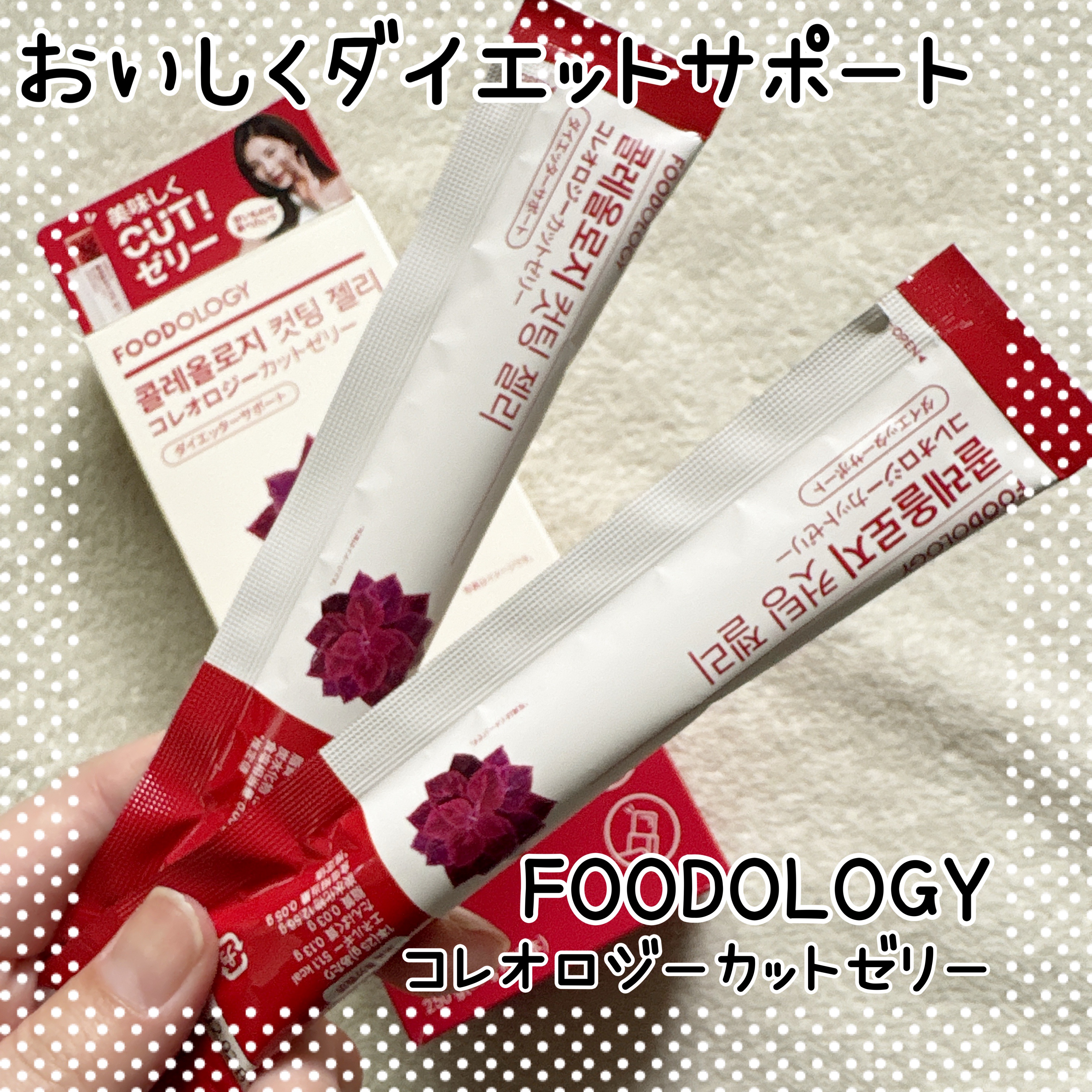 コレオロジーカットゼリー/FOODOLOGY/食品を使ったクチコミ（1枚目）