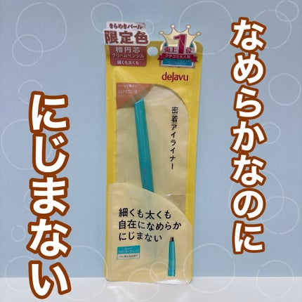 「密着アイライナー」クリームペンシル/デジャヴュ/ペンシルアイライナーを使ったクチコミ(2枚目)