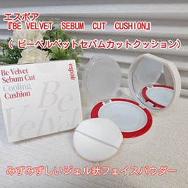 ビーベルベット セバムカットクッション/espoir/プレストパウダーを使ったクチコミ（1枚目）