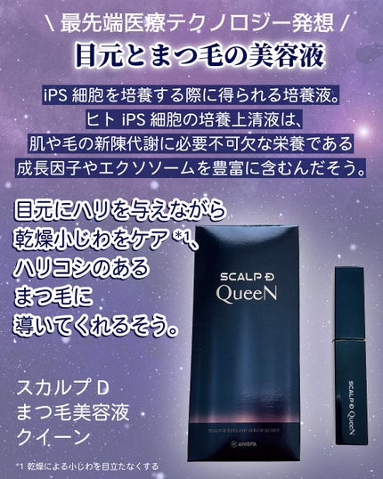 スカルプDまつ毛美容液 クイーン/アンファー(スカルプD)/まつげ美容液を使ったクチコミ(2枚目)