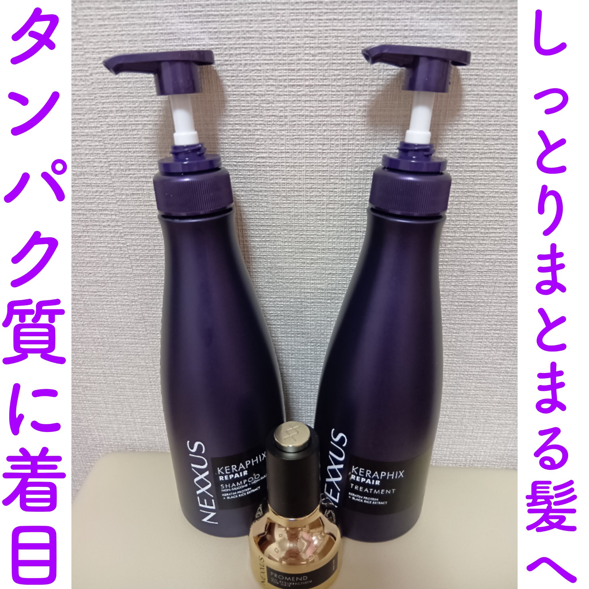 NEXXUS
ネクサス
ケラフィックスリペア シャンプー・トリートメント
プロメンド オイルリザレクション ヘアオイル

LIPSを通じてネクサスさんからの提供でいただきました❣️😋
ネクサスのシャントリ、ヘアオイルは初めて使います！
こ