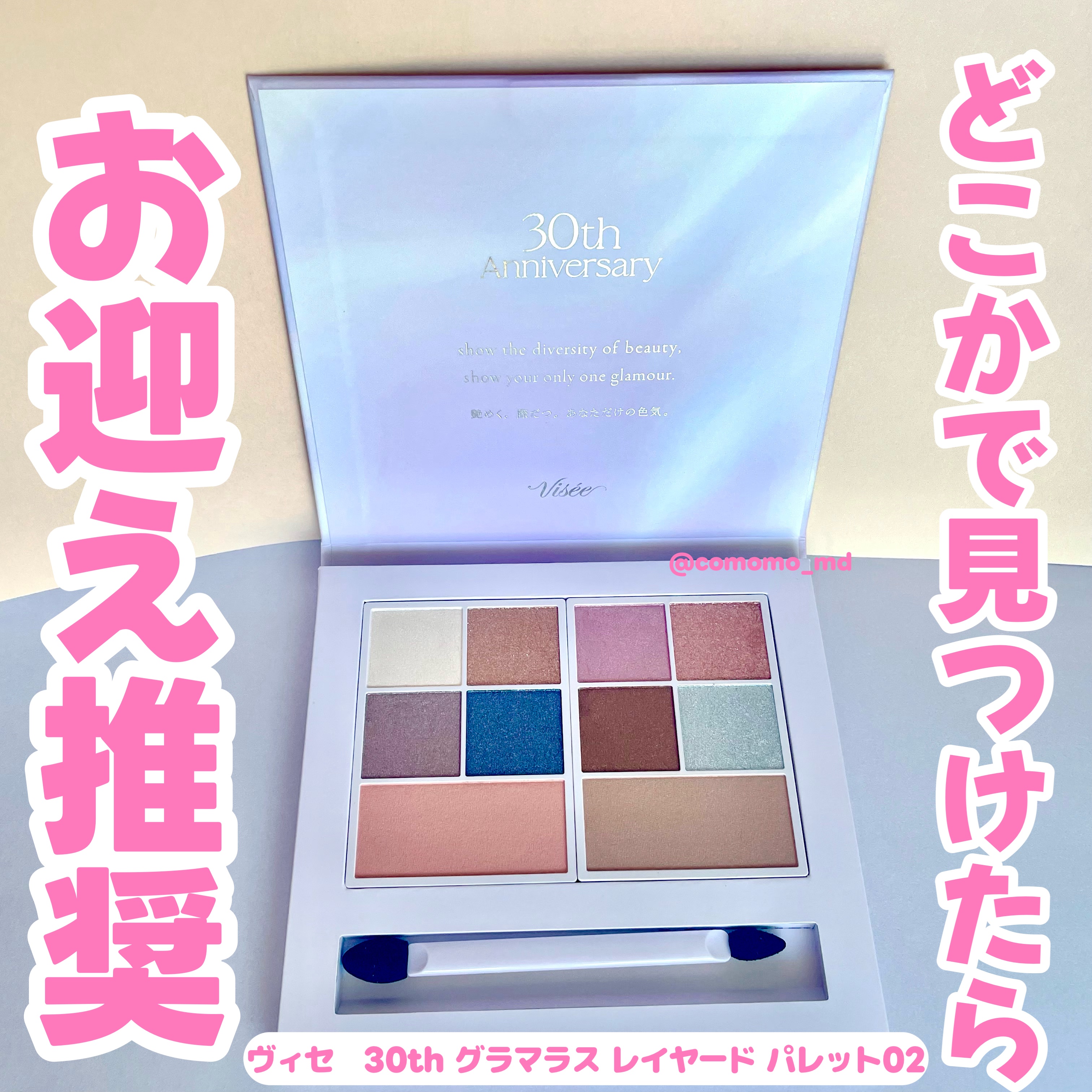 30th グラマラス レイヤード パレット/Visée/マルチパレットを使ったクチコミ（1枚目）