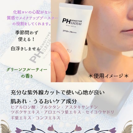 サミュ PHセンシティブサンクリーム/SAM'U/日焼け止めクリームを使ったクチコミ(4枚目)