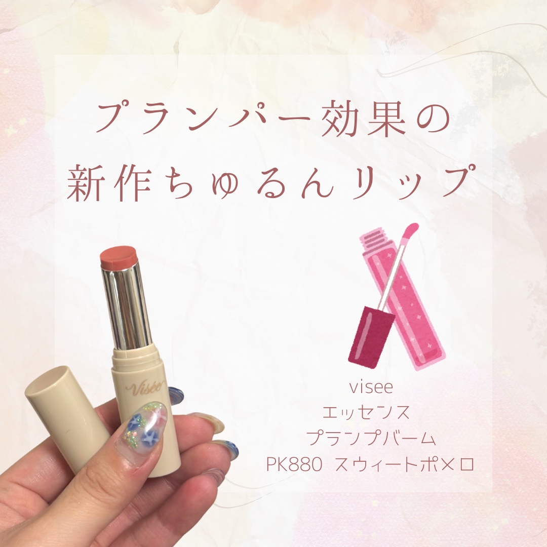 【プランパー効果の新作ちゅるんリップ💄】

こんばんは🌇

今日はリップの紹介です🙌

"Visée エッセンス プランプバーム PK880スウィートポメロ"

viseeから待望の新作登場✨
元々人気の高かったプランパーグロスから
