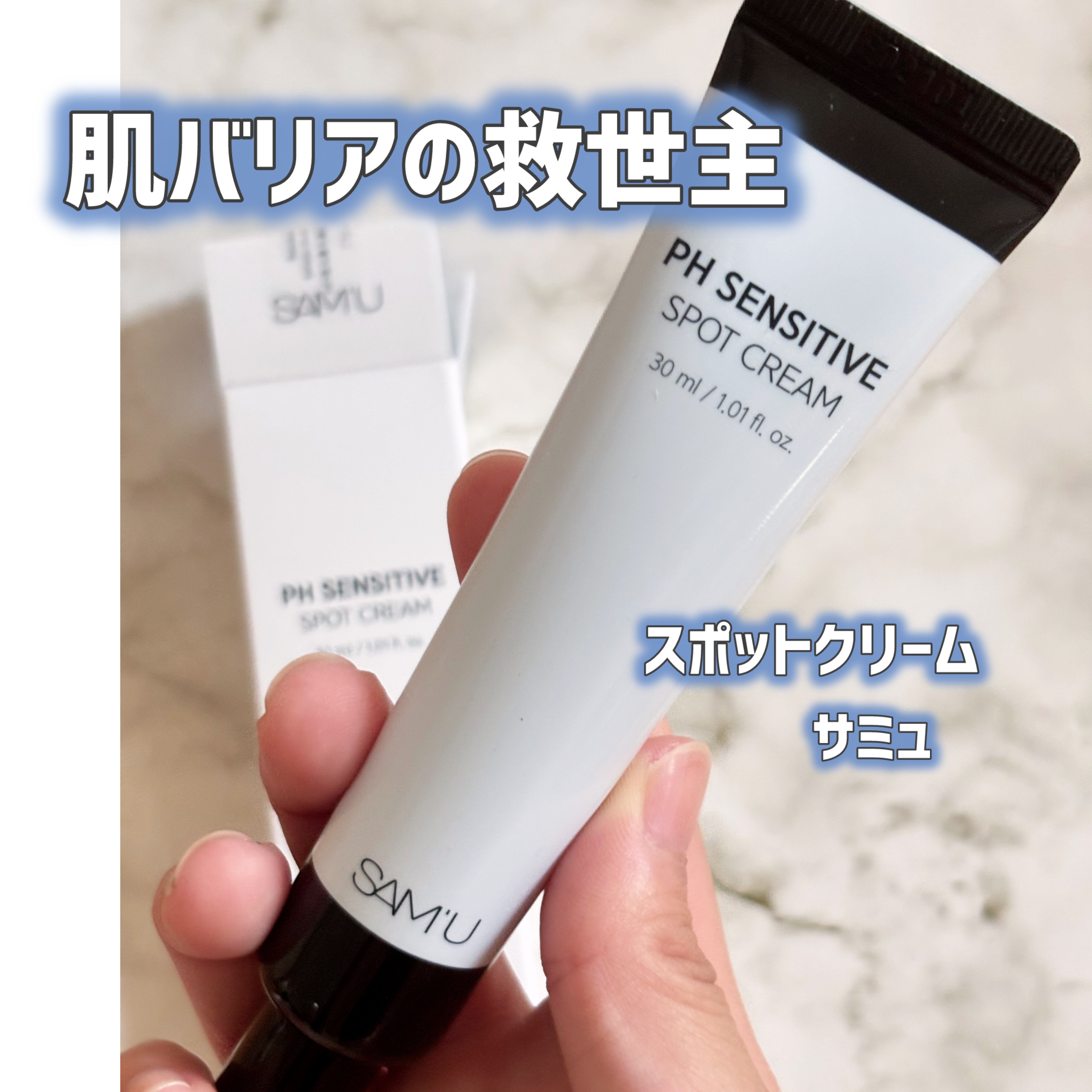 PHセンシティブスポットクリーム/SAM'U/フェイスクリームを使ったクチコミ（1枚目）