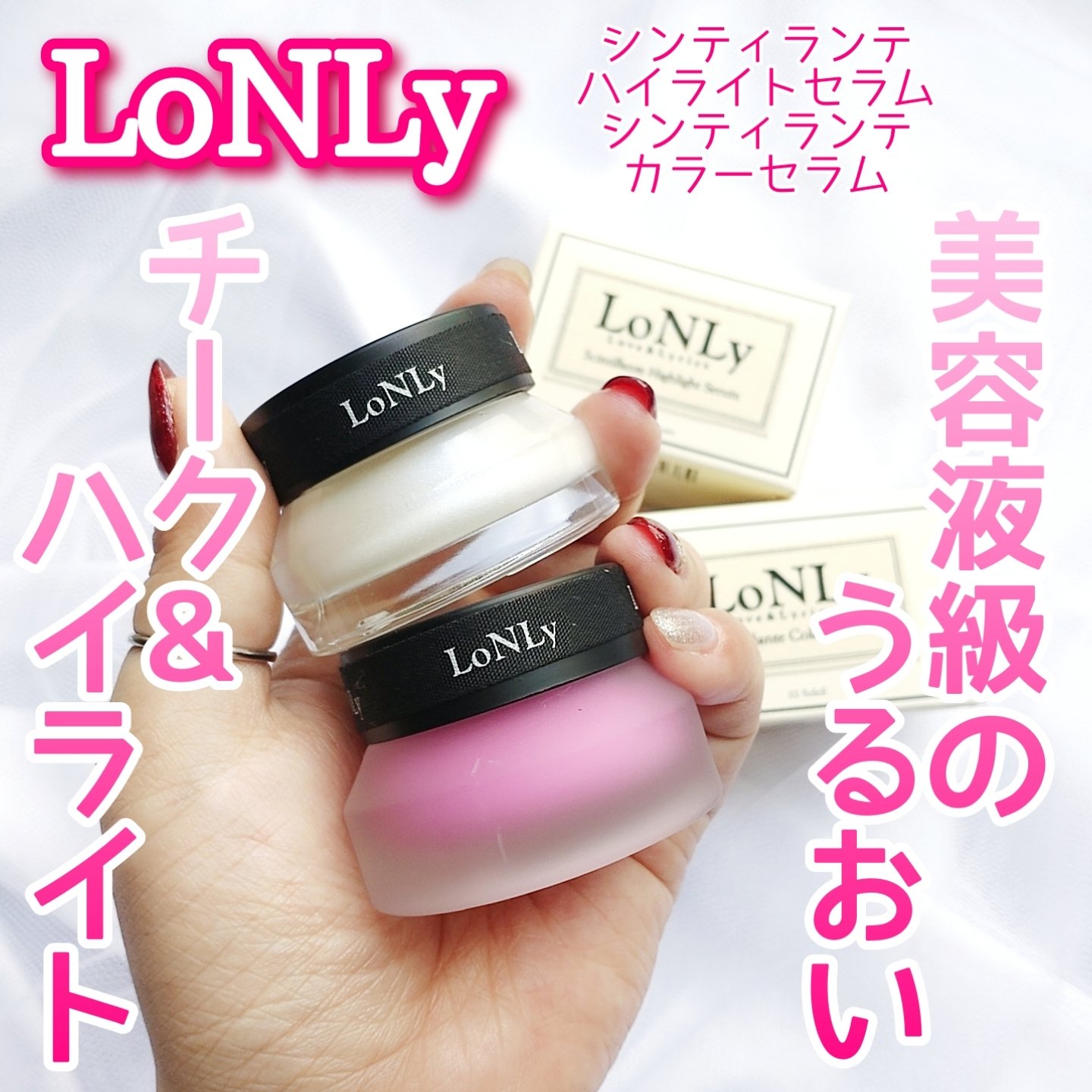 LoNLy  シンティランテハイライトセラム /LoNLy /リキッドハイライトを使ったクチコミ（1枚目）