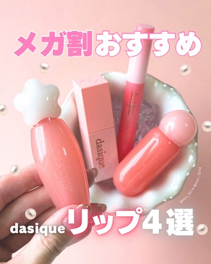 ジューシーデュイティント/dasique/リップティントを使ったクチコミ(1枚目)