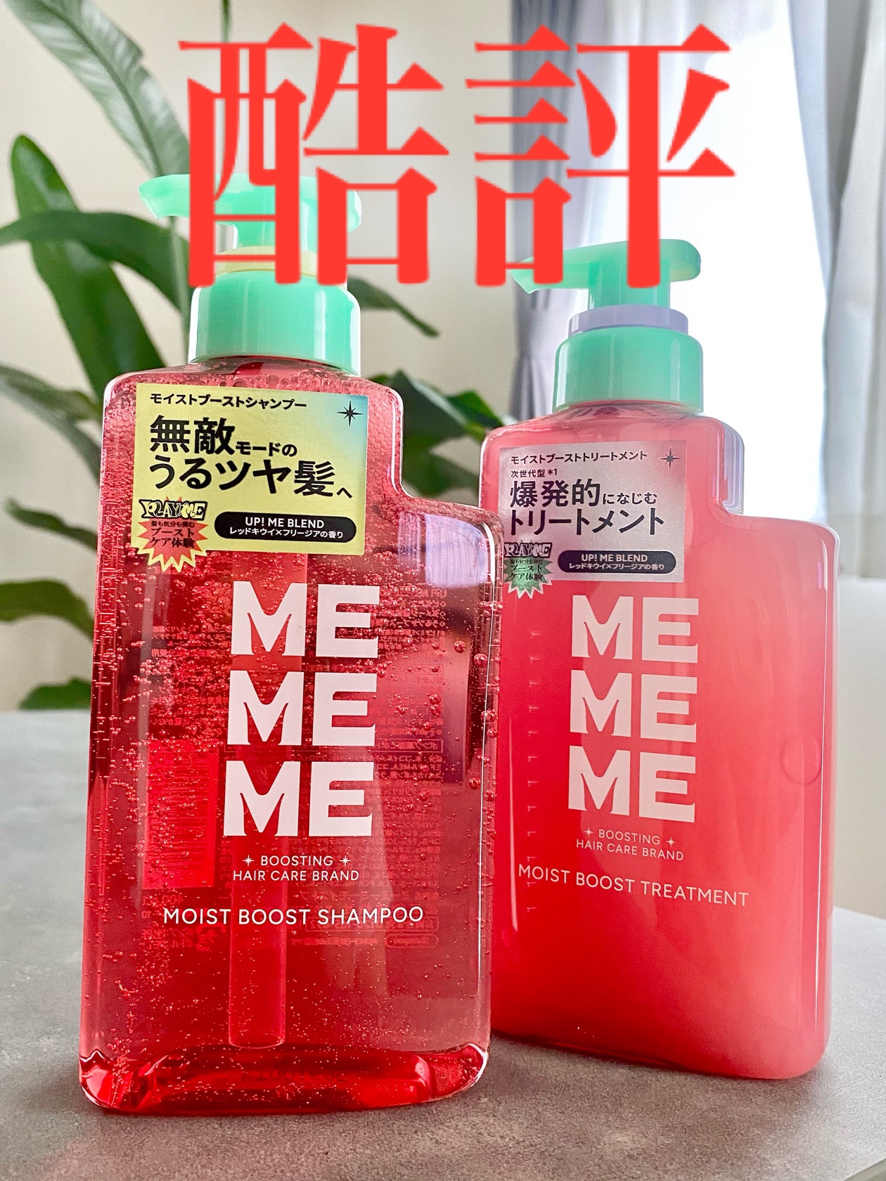 LIPSを通じてMEMEME様から
「モイストブーストシャンプー/モイストブーストトリートメント」をいただきました！
ありがたや🥹💓



頂き物ですが、忖度無しのレビューをさせて頂きます🫧



私の髪のスペック
🫧傷んでるブリー