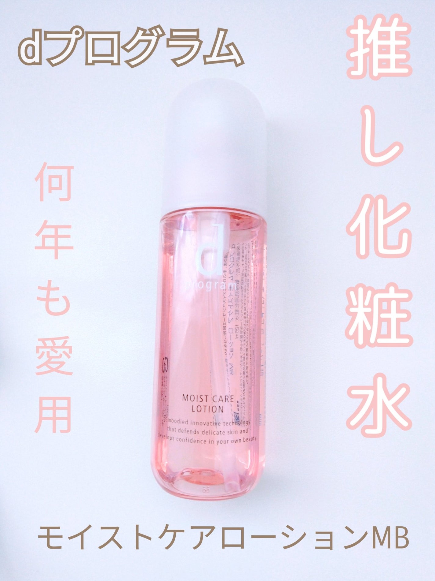 モイストケア ローション MB/d プログラム/化粧水を使ったクチコミ(1枚目)