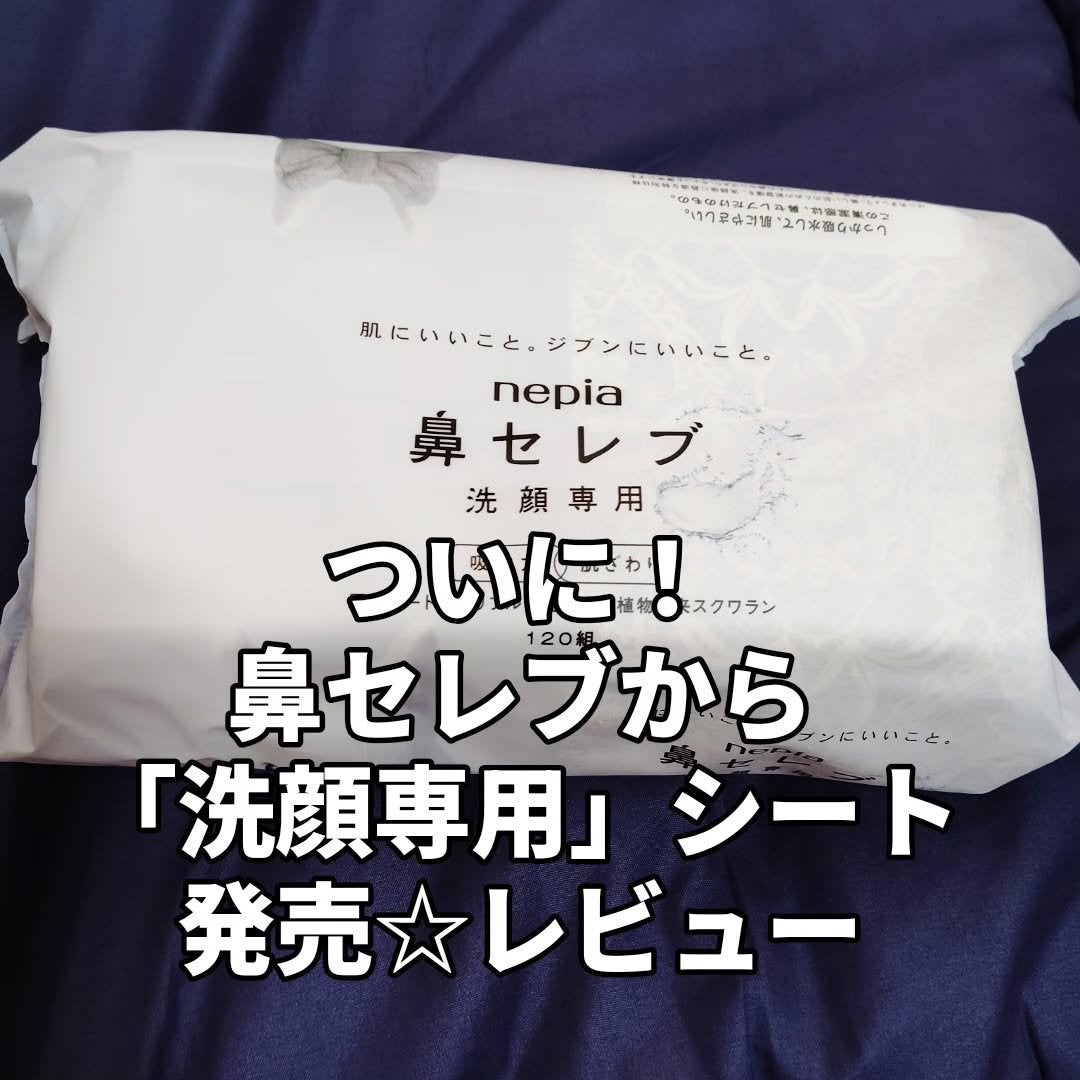 鼻セレブ 洗顔専用/ネピア/クレンジングタオルを使ったクチコミ(1枚目)