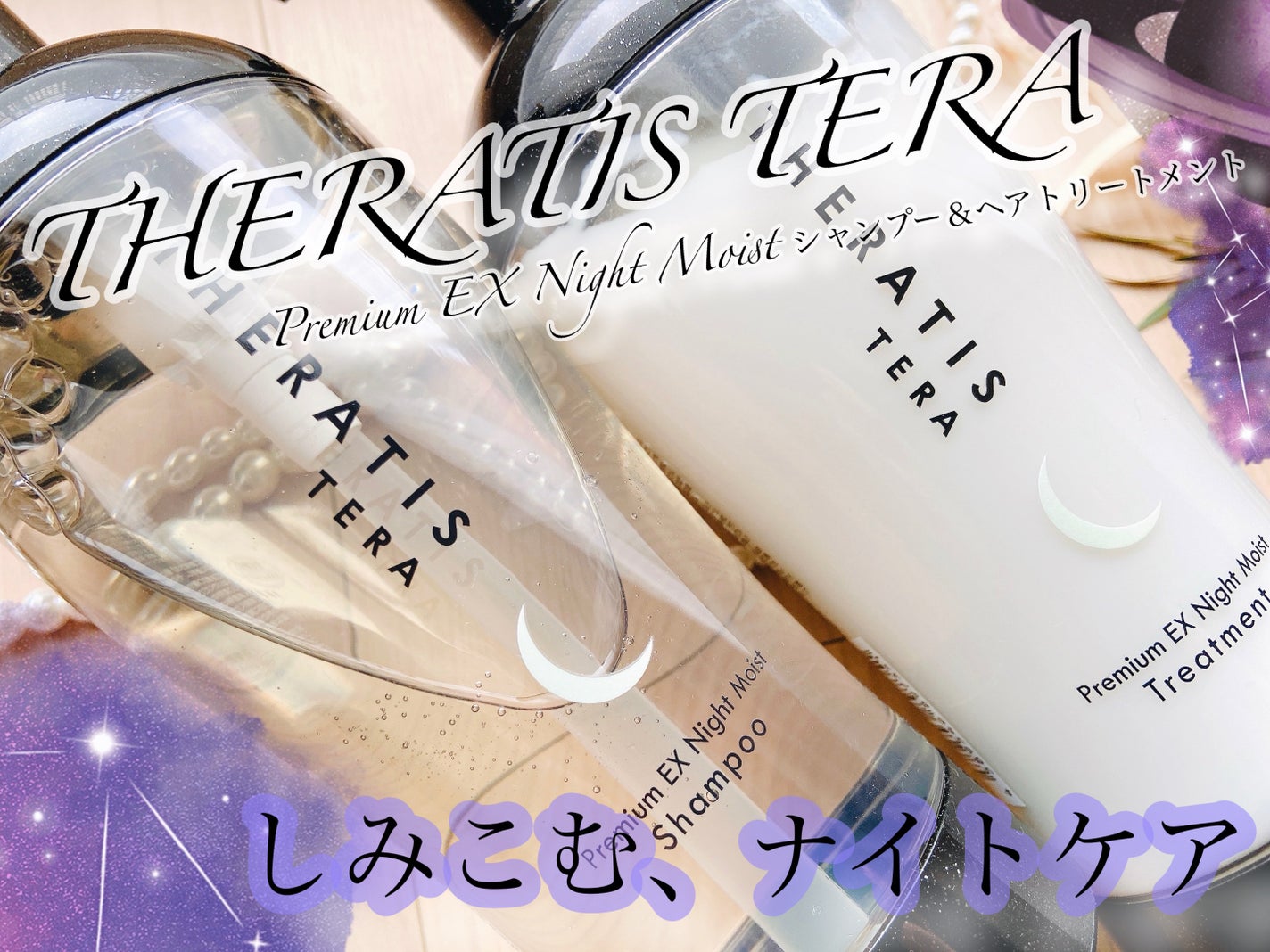 セラティス テラ プレミアム EX ナイト モイスト シャンプー/ヘアトリートメント/THERATIS/市販シャンプーを使ったクチコミ(1枚目)